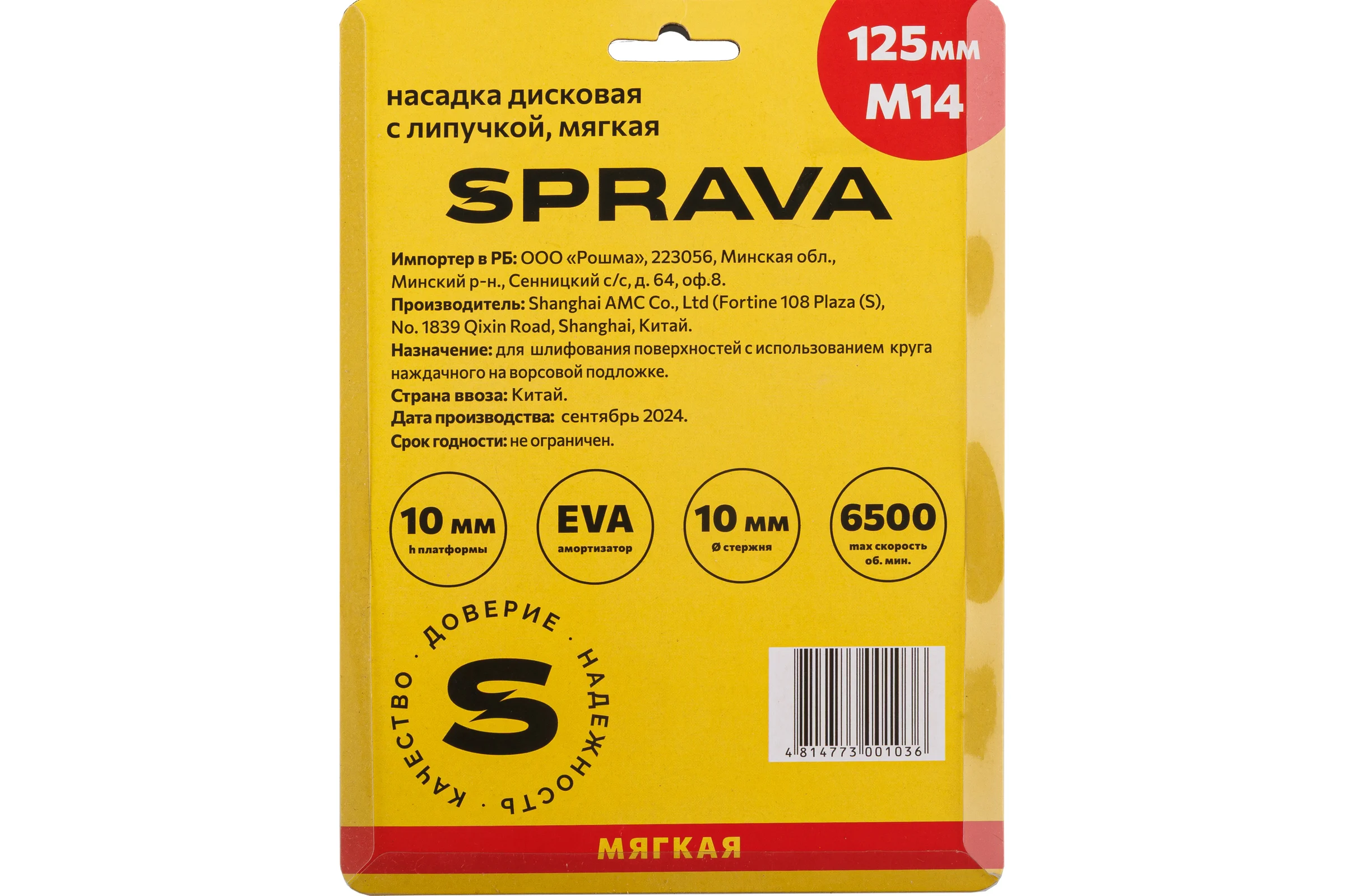 Насадка дисковая с липучкой, мягкая SPRAVA 125мм/М14 ( 5 штук ) 4814773001036