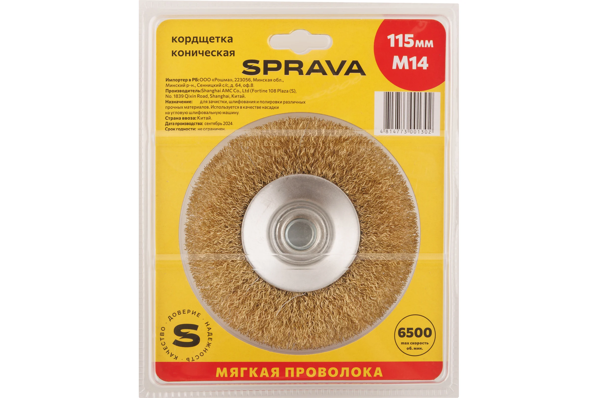 Кордщетка коническая мягкая SPRAVA M14 115мм ( 2 штуки ) 4814773001302