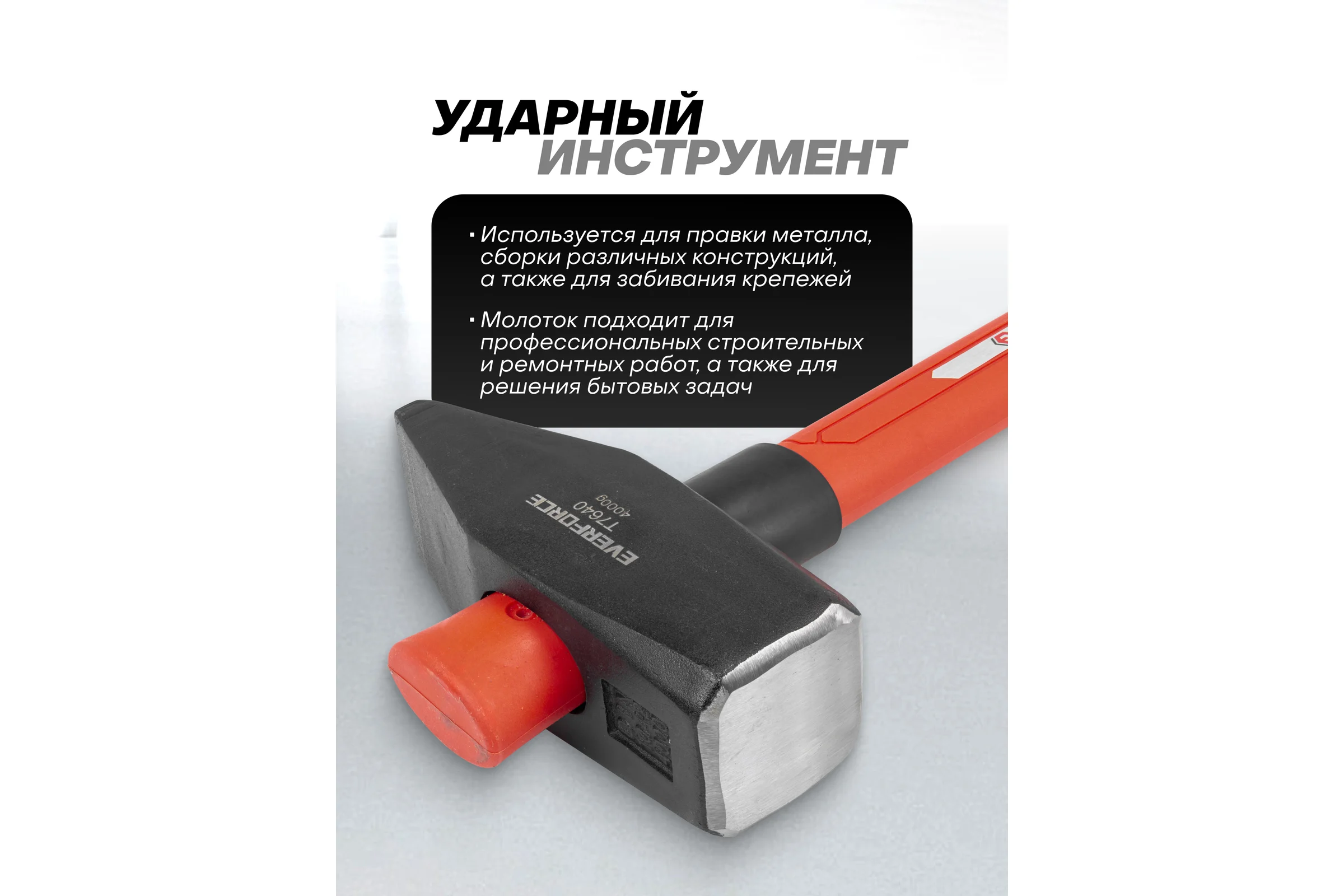 Молоток EVERFORCE 4000гр EF-T7640(65274)