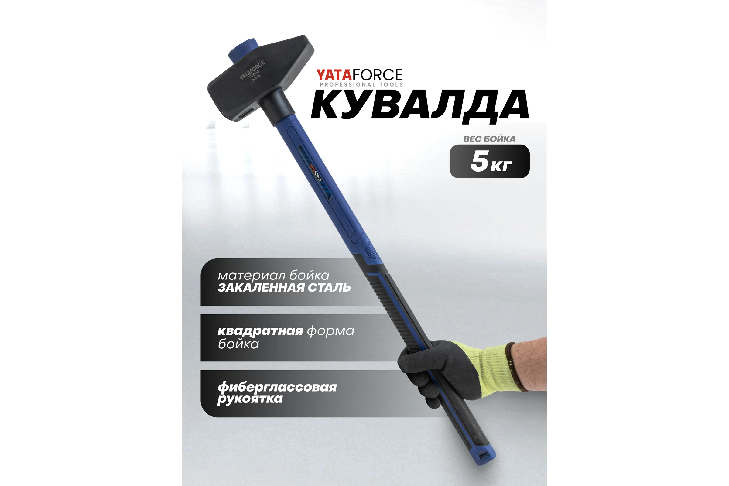 Молоток YATAFORCE 5000гр YF-T7650(65337)