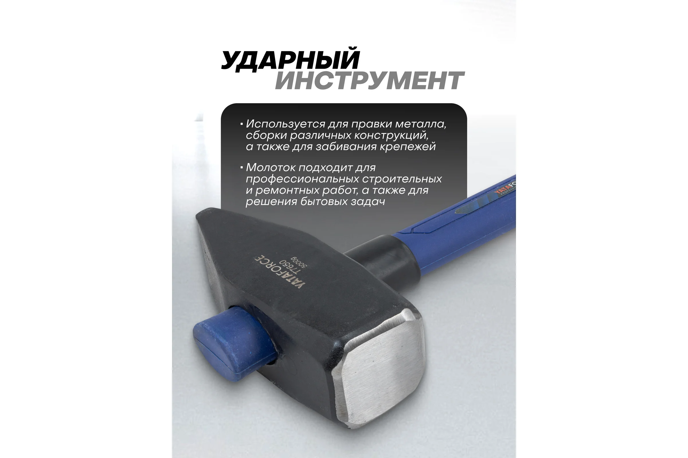 Молоток YATAFORCE 5000гр YF-T7650(65337)