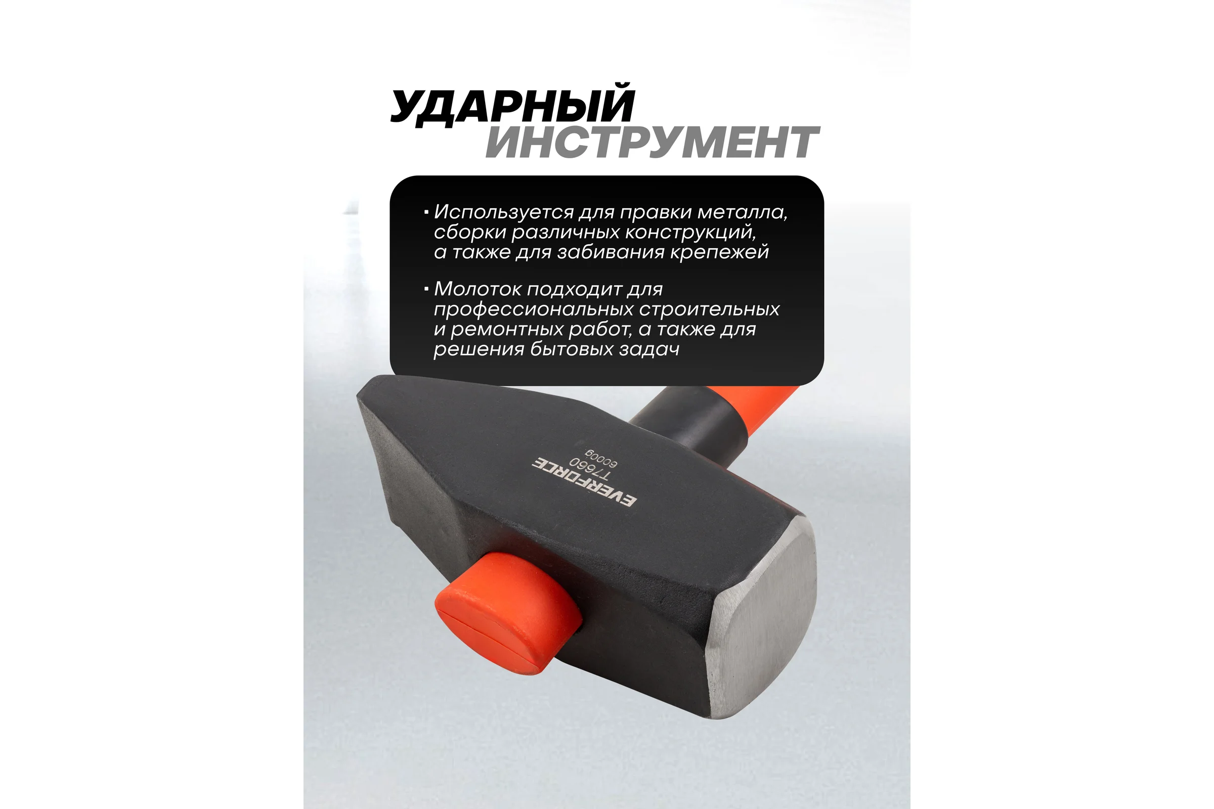 Молоток EVERFORCE 6000гр EF-T7660(65276)