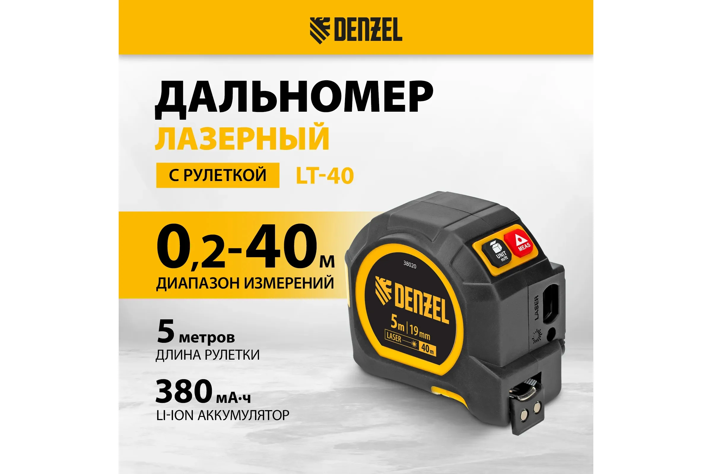 Лазерный дальномер с рулеткой Denzel LT-40, 5м x 19 мм, дальномер 40м, автомат. фиксация 38020