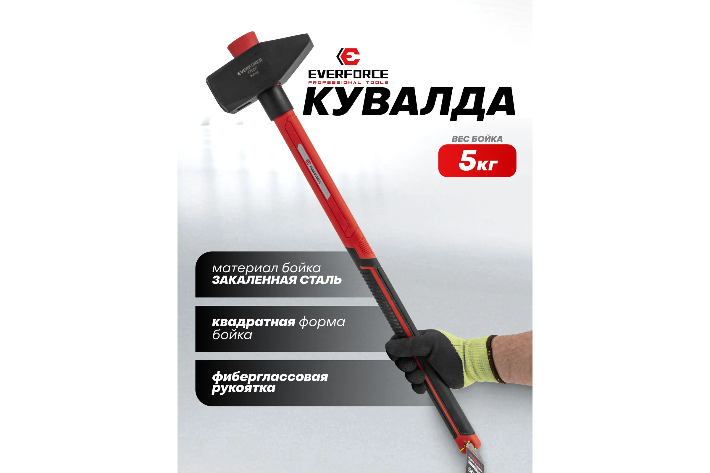 Молоток EVERFORCE 5000гр EF-T7650(65275)