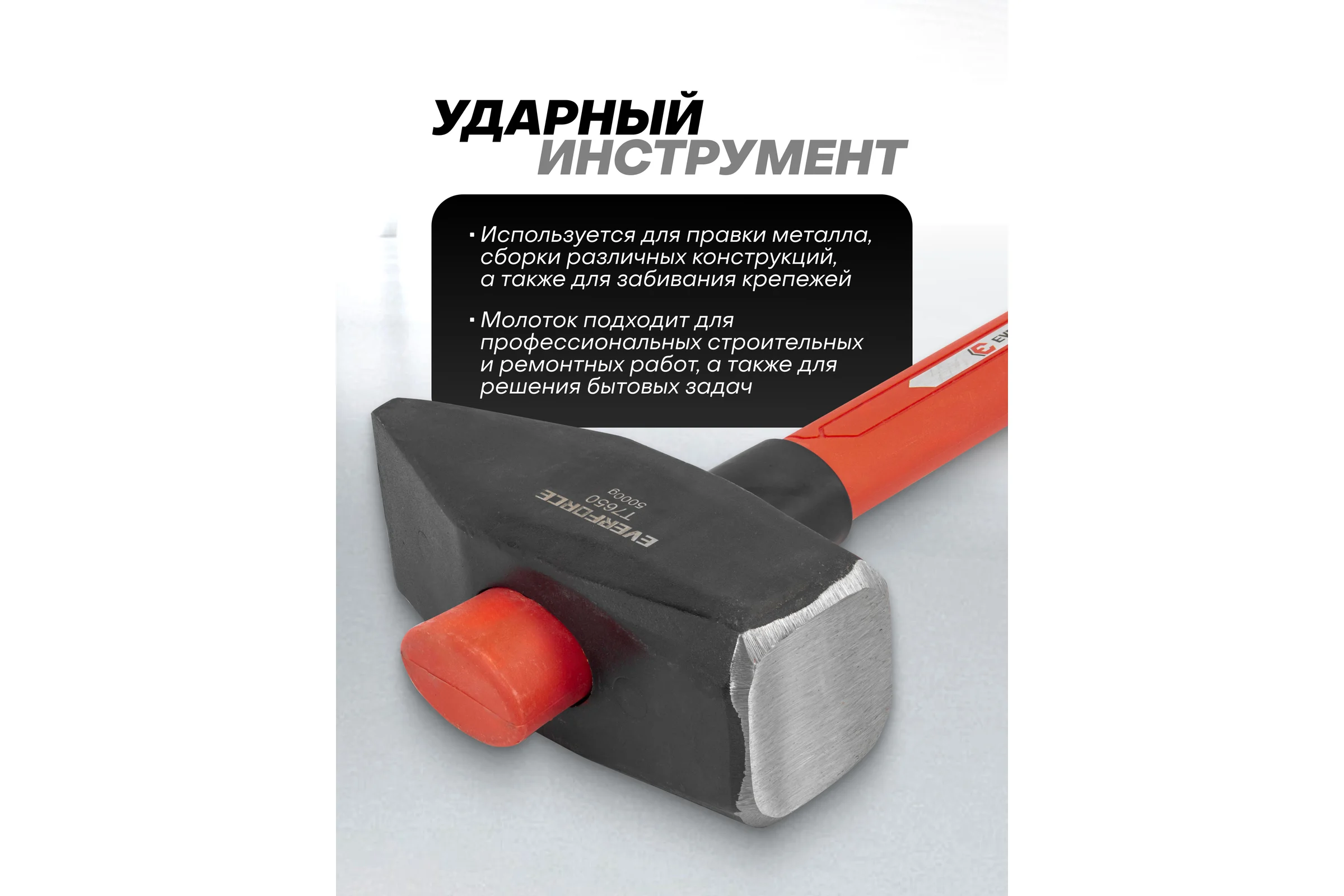 Молоток EVERFORCE 5000гр EF-T7650(65275)