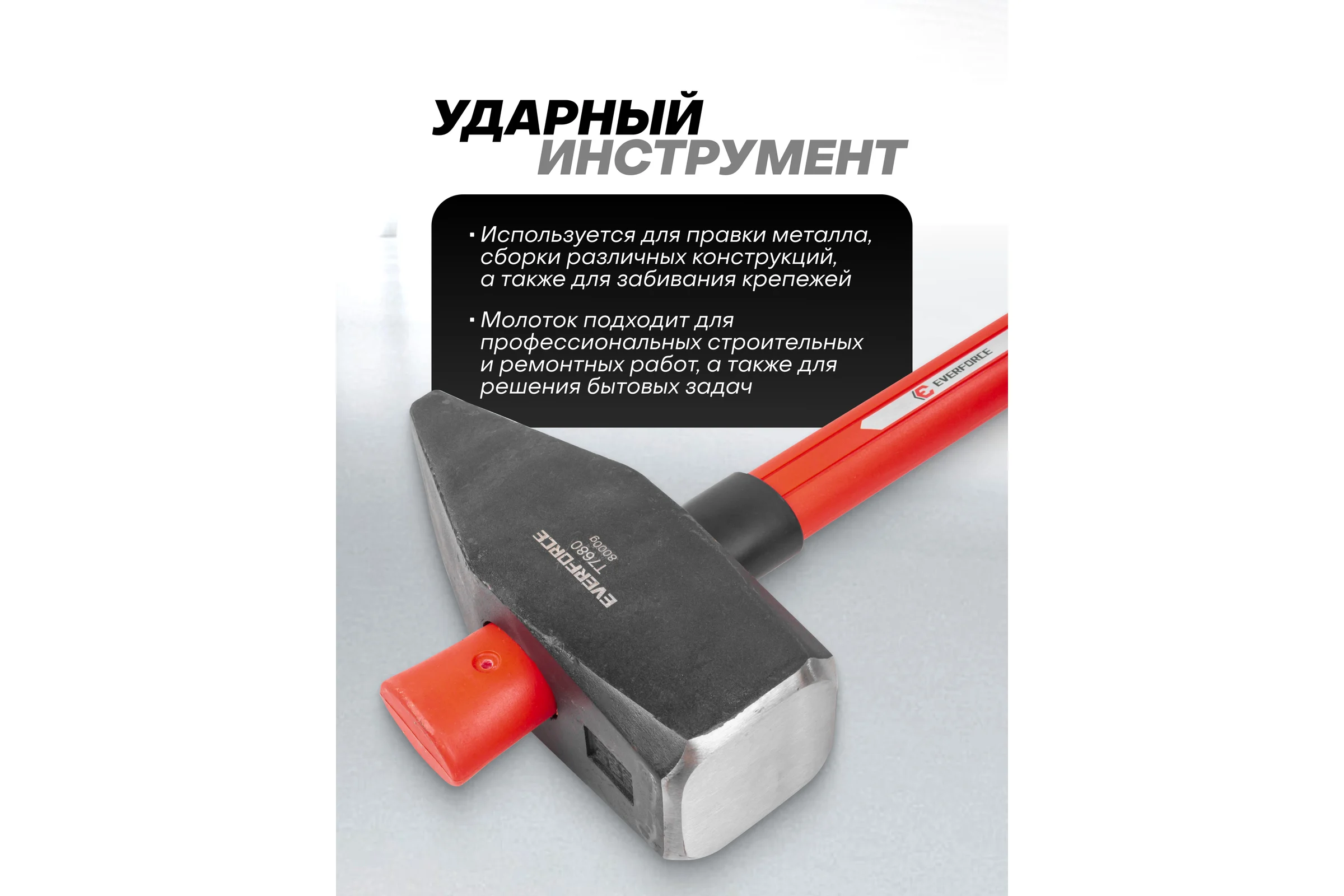 Молото EVERFORCE 8000гр EF-T7680(65277)