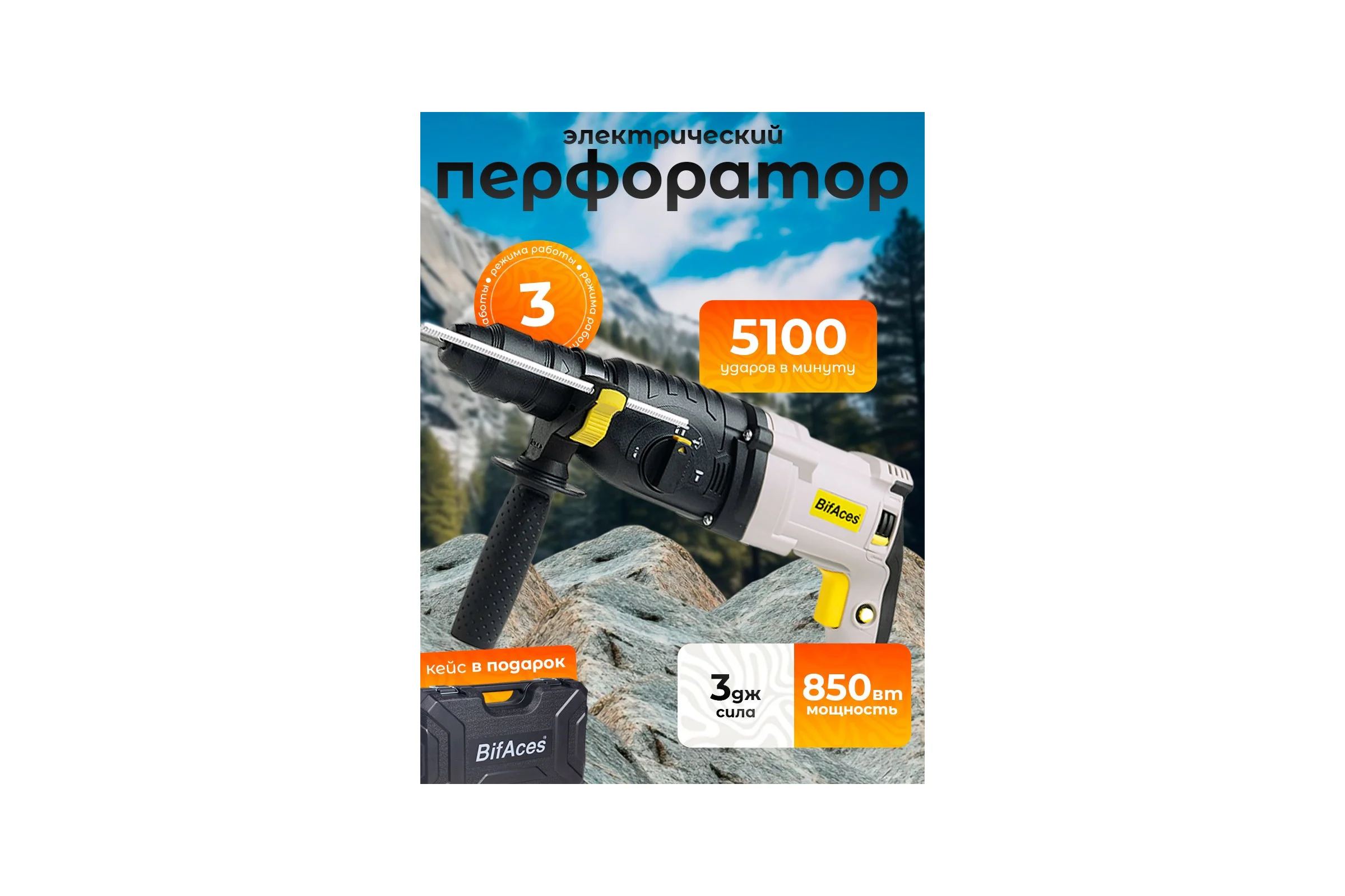 Перфоратор BifAces ARH-850-26D