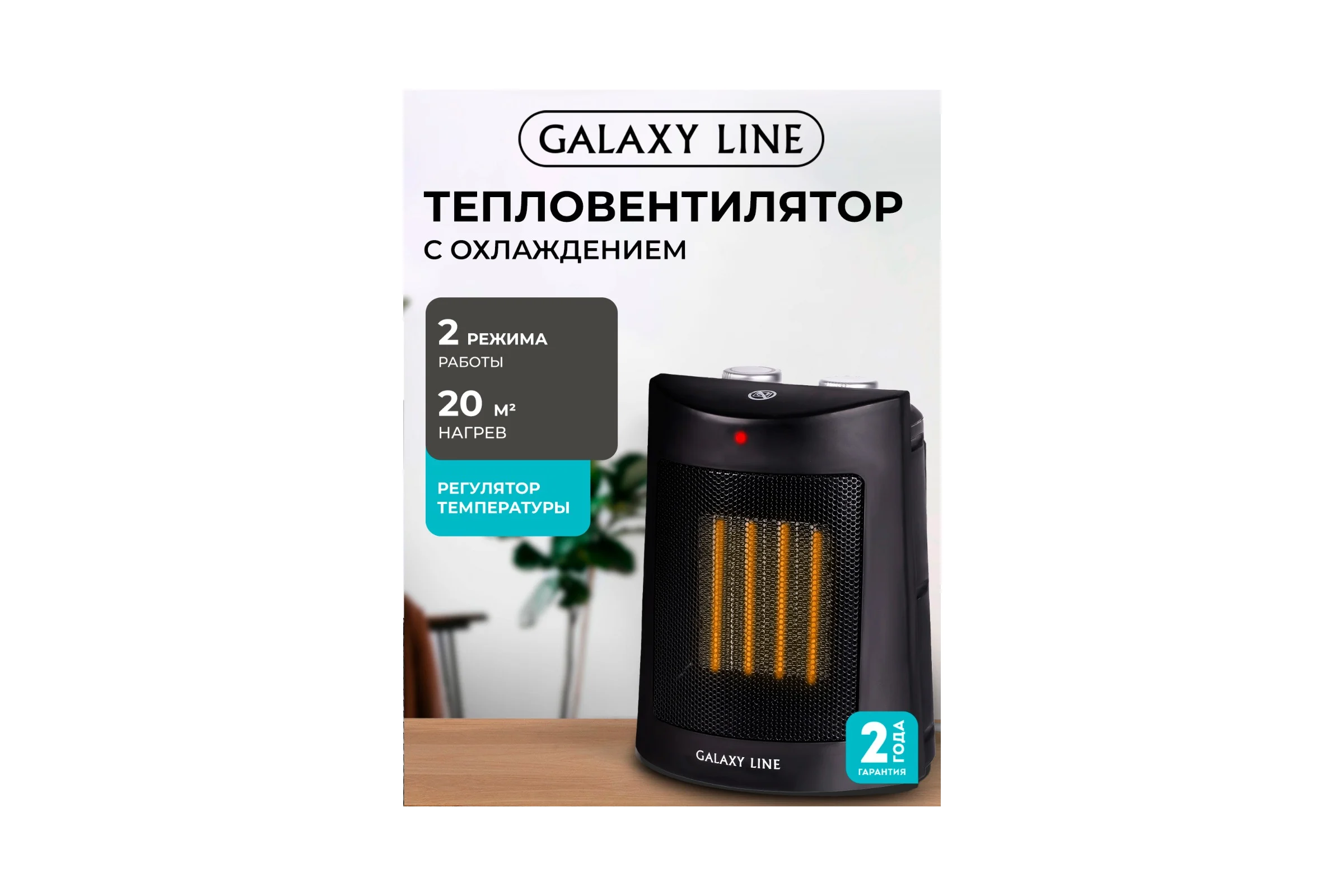 Тепловентилятор Galaxy GL 8170, черный, 1500Вт, 2 режима работы (750Вт и 1500Вт), керамический 7050381702