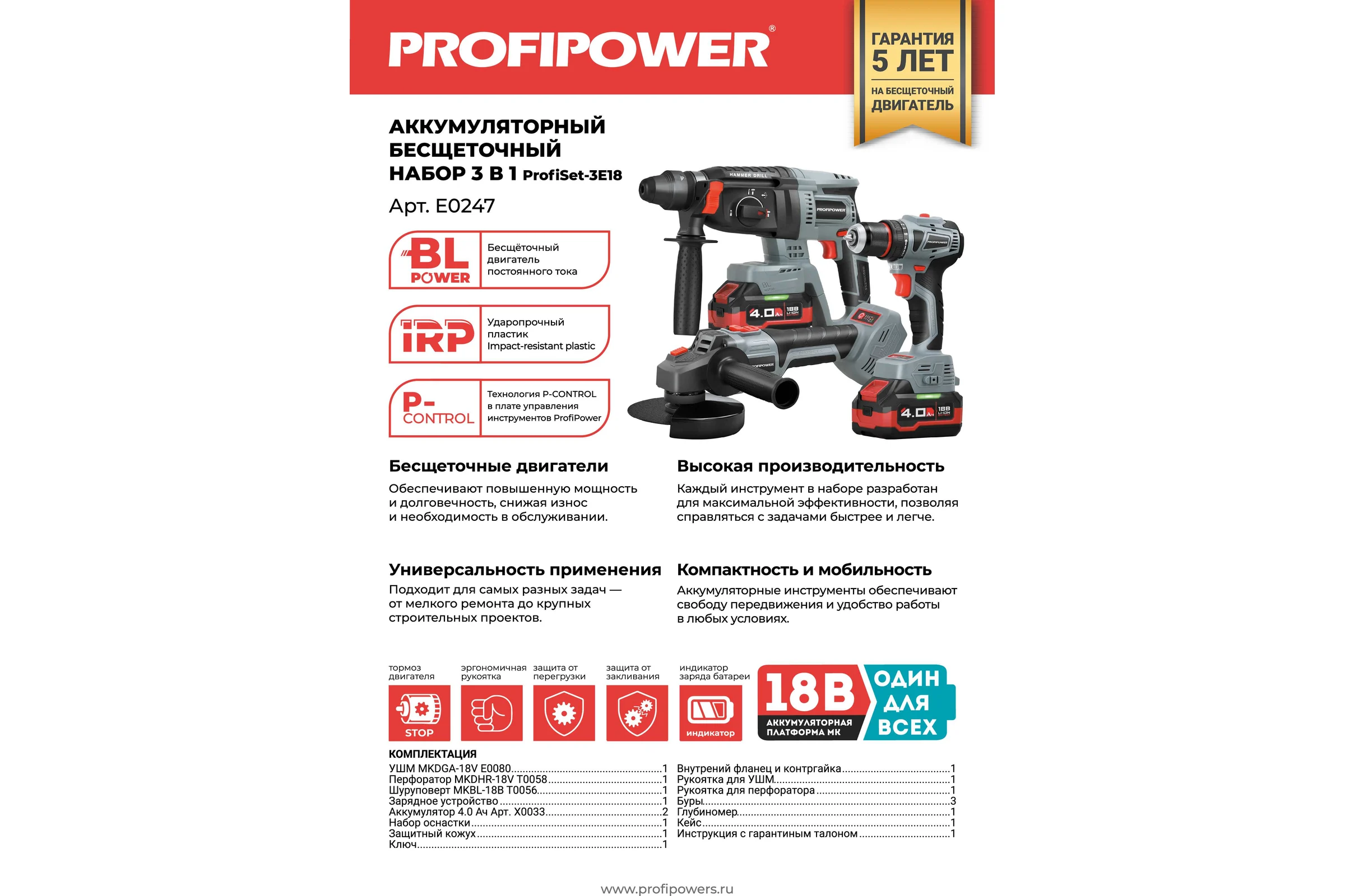Аккумуляторный бесщеточный набор 3в1 Profipower ProfiSet-3E18 Li-ion-2шт, 4Ач, З/У, кейс, E0080,T0056, T0058 E0247