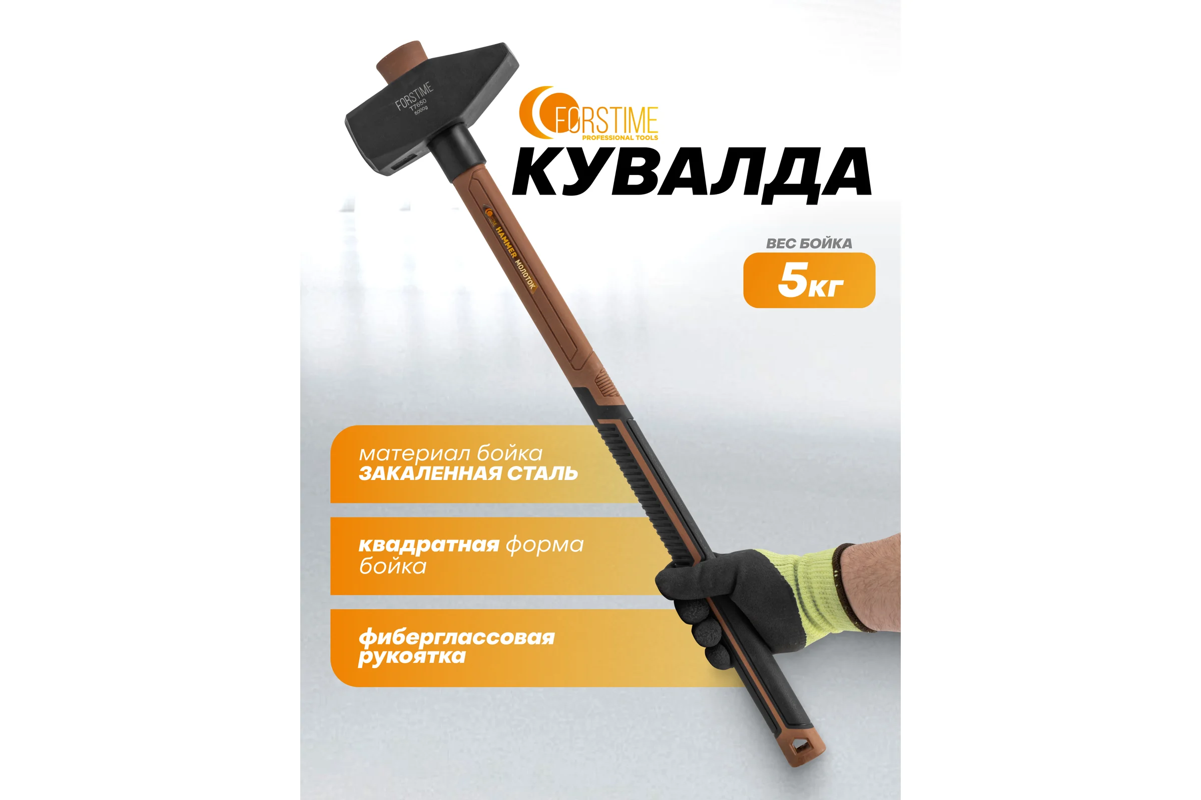 Молоток FORSTIME 5000гр FT-T7650(65306)