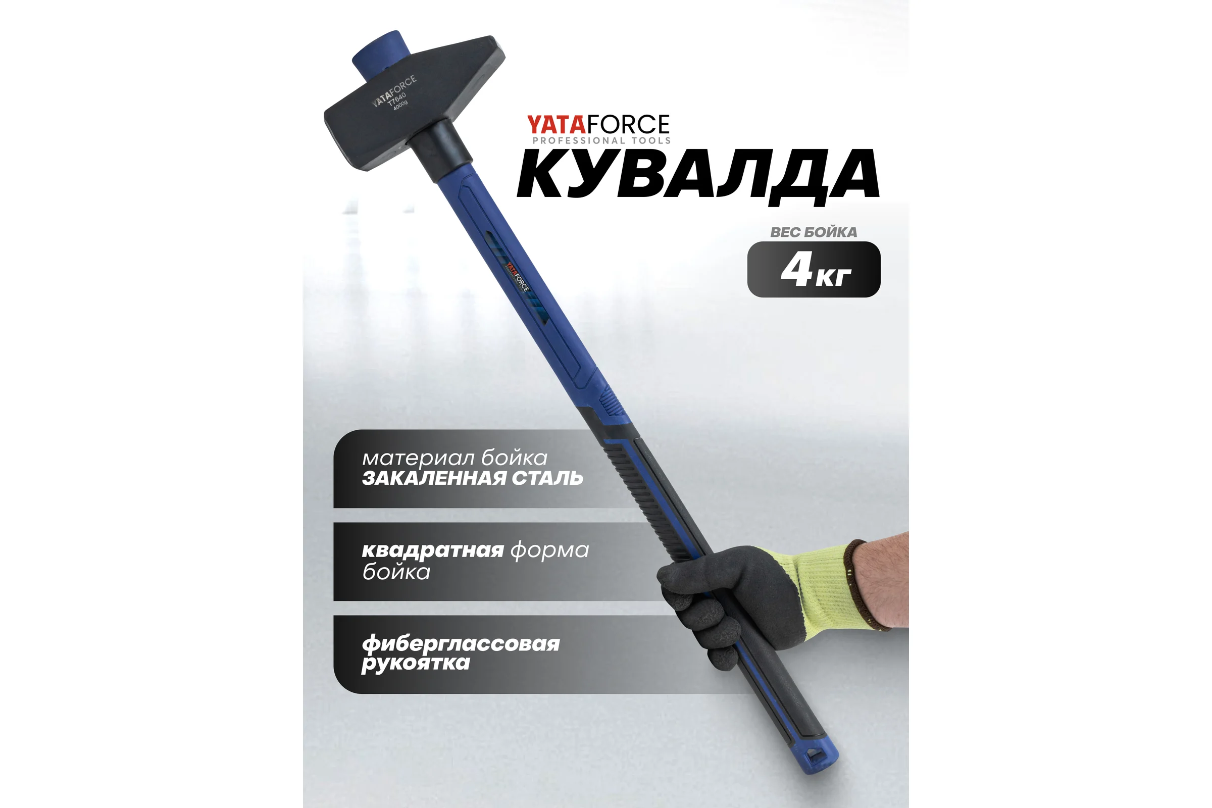 Молоток YATAFORCE 4000гр YF-T7640(65336)