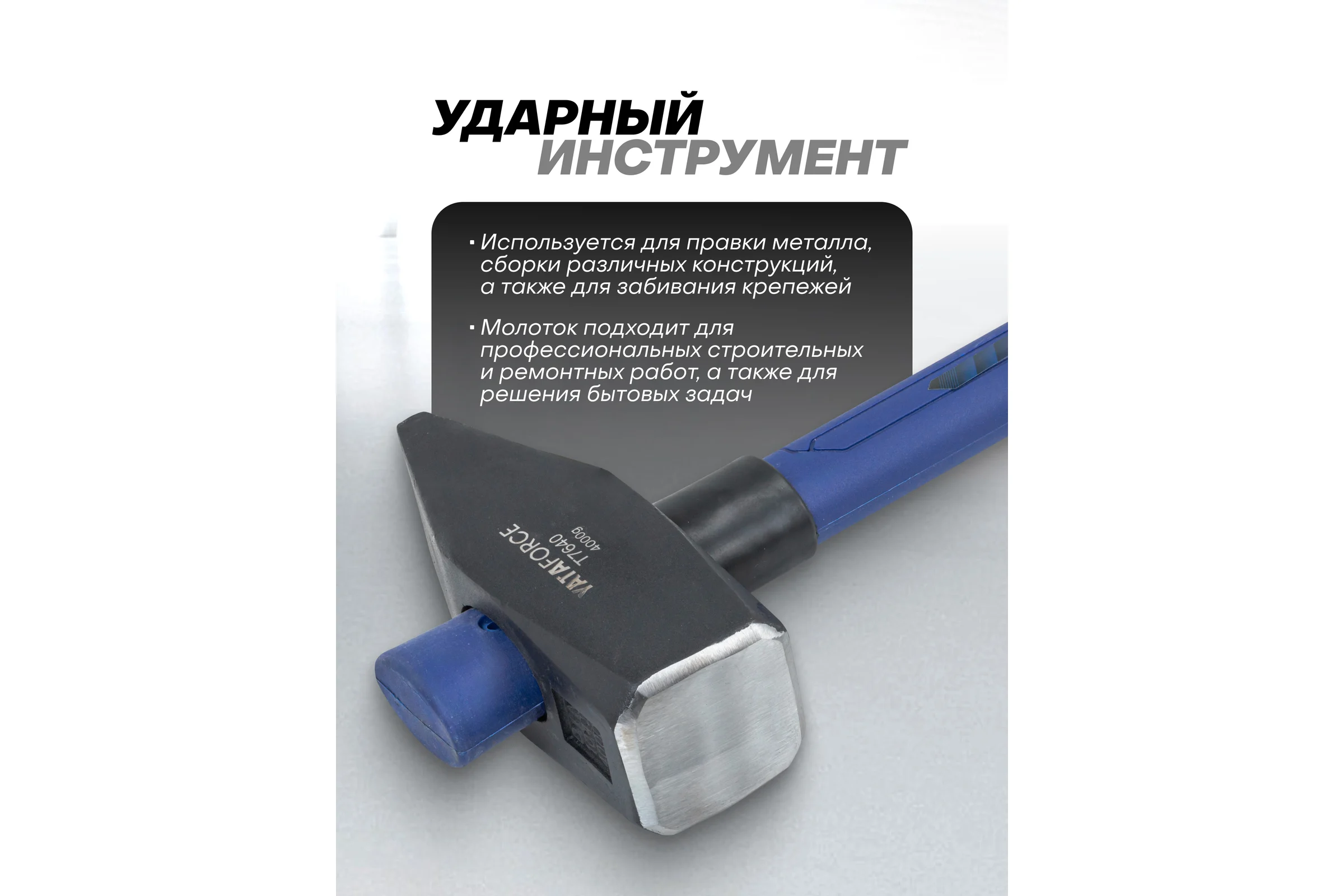 Молоток YATAFORCE 4000гр YF-T7640(65336)