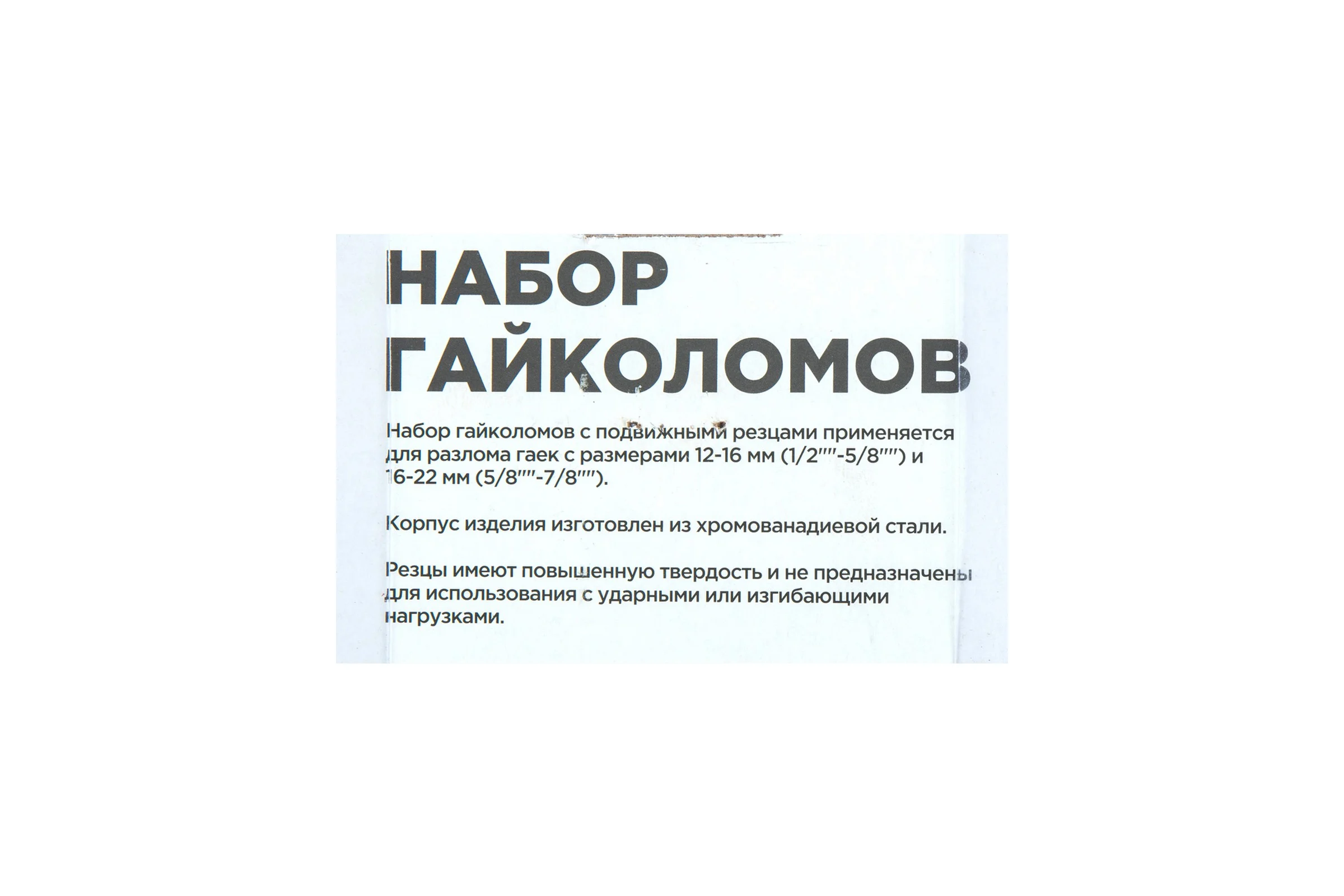 Набор гайколомов Arnezi 2пр. (12-16 мм, 16-22 мм ) R5304002
