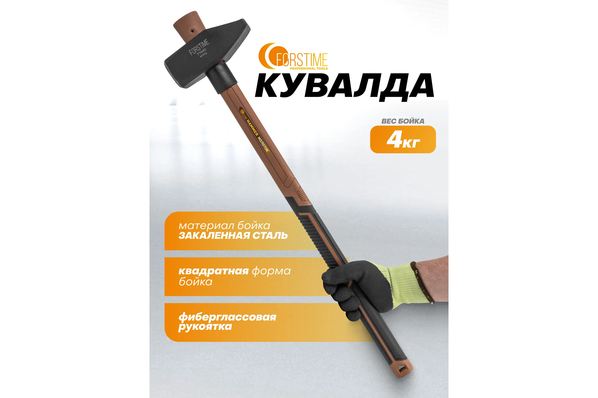 Молоток FORSTIME 4000гр FT-T7640(65305)