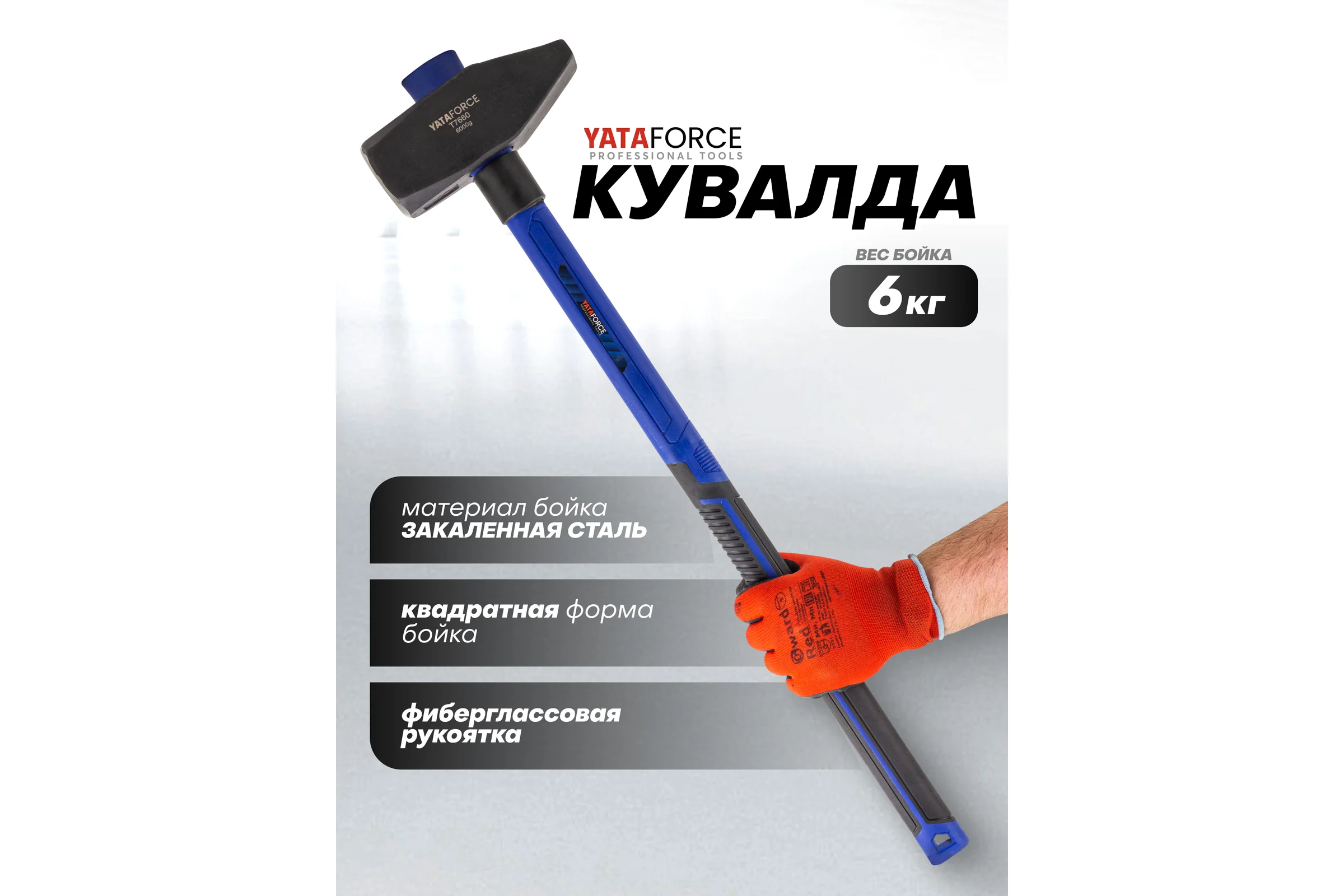 Молоток YATAFORCE 6000гр YF-T7660(65338)