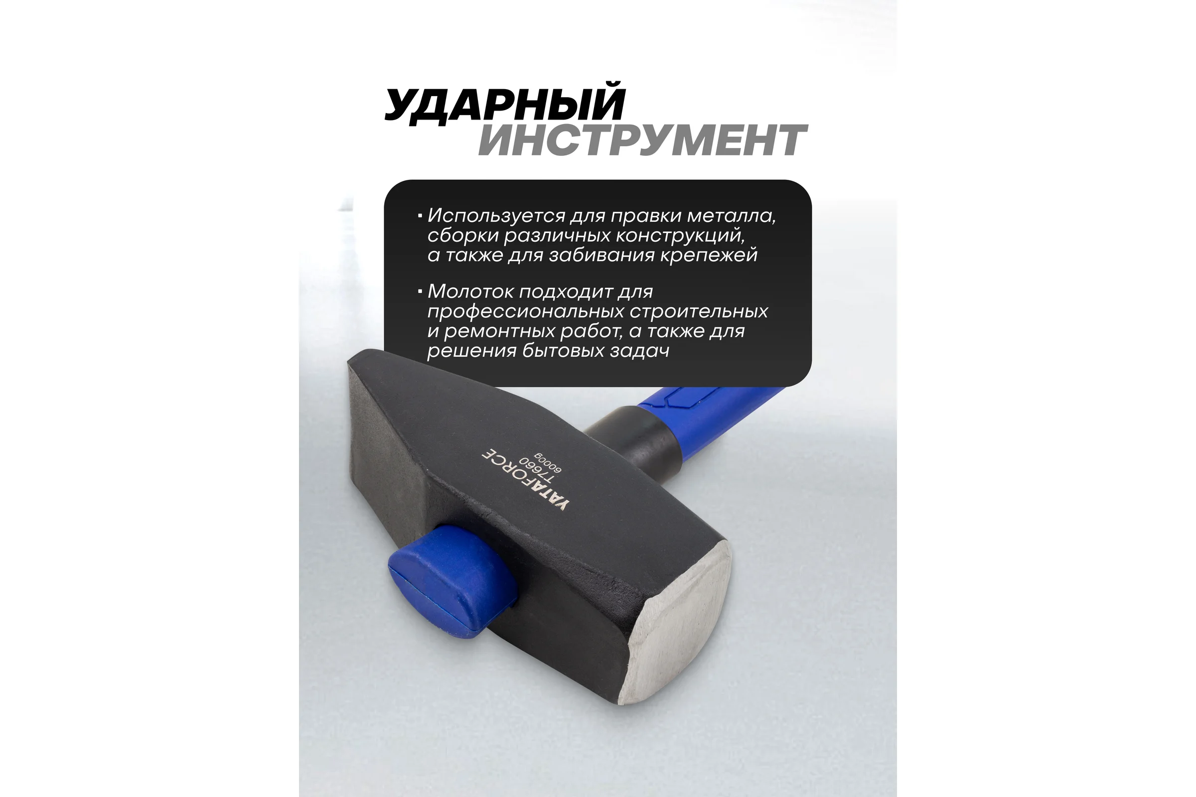 Молоток YATAFORCE 6000гр YF-T7660(65338)