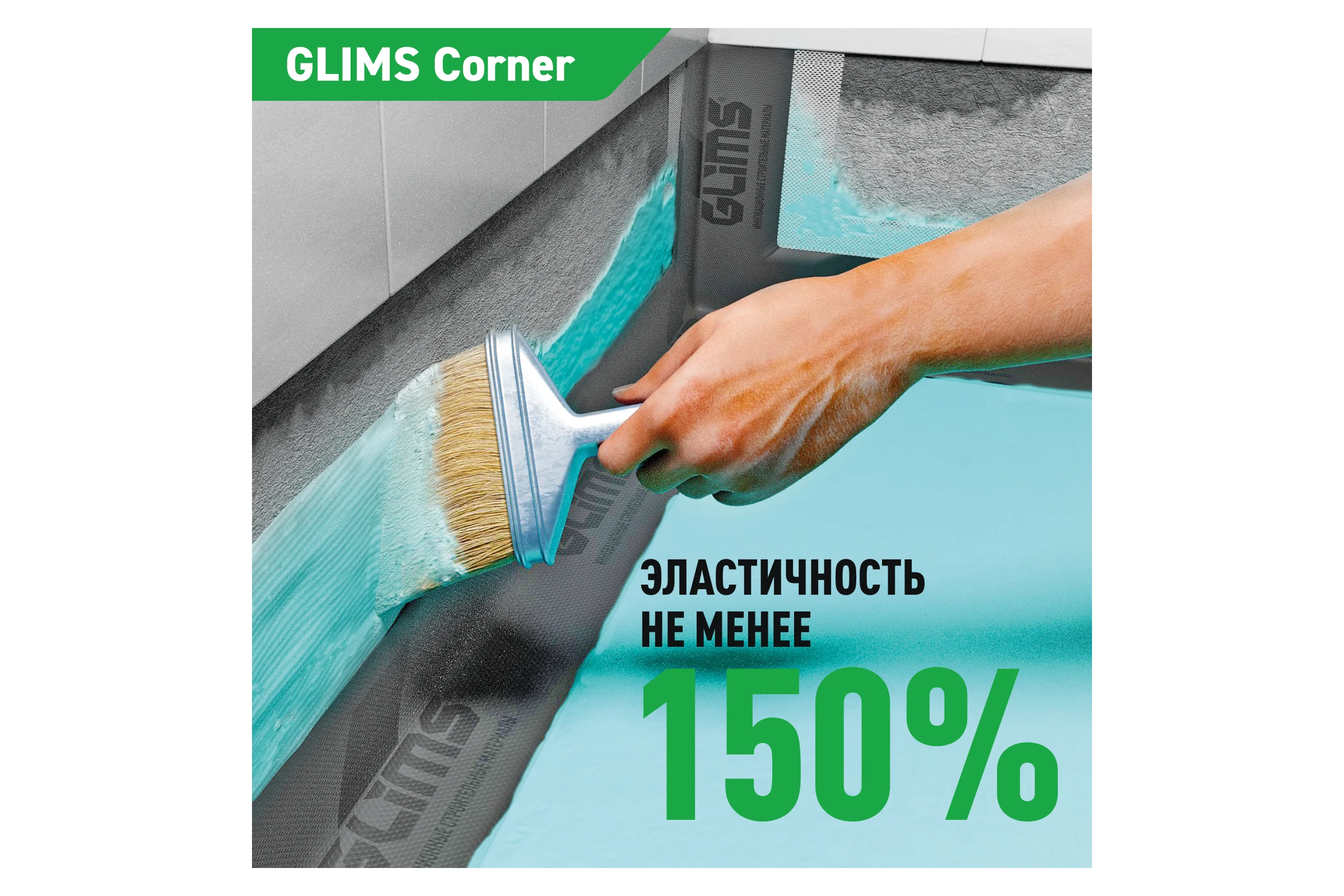 Гидроизоляционная лента GLIMS Corner 00000000041