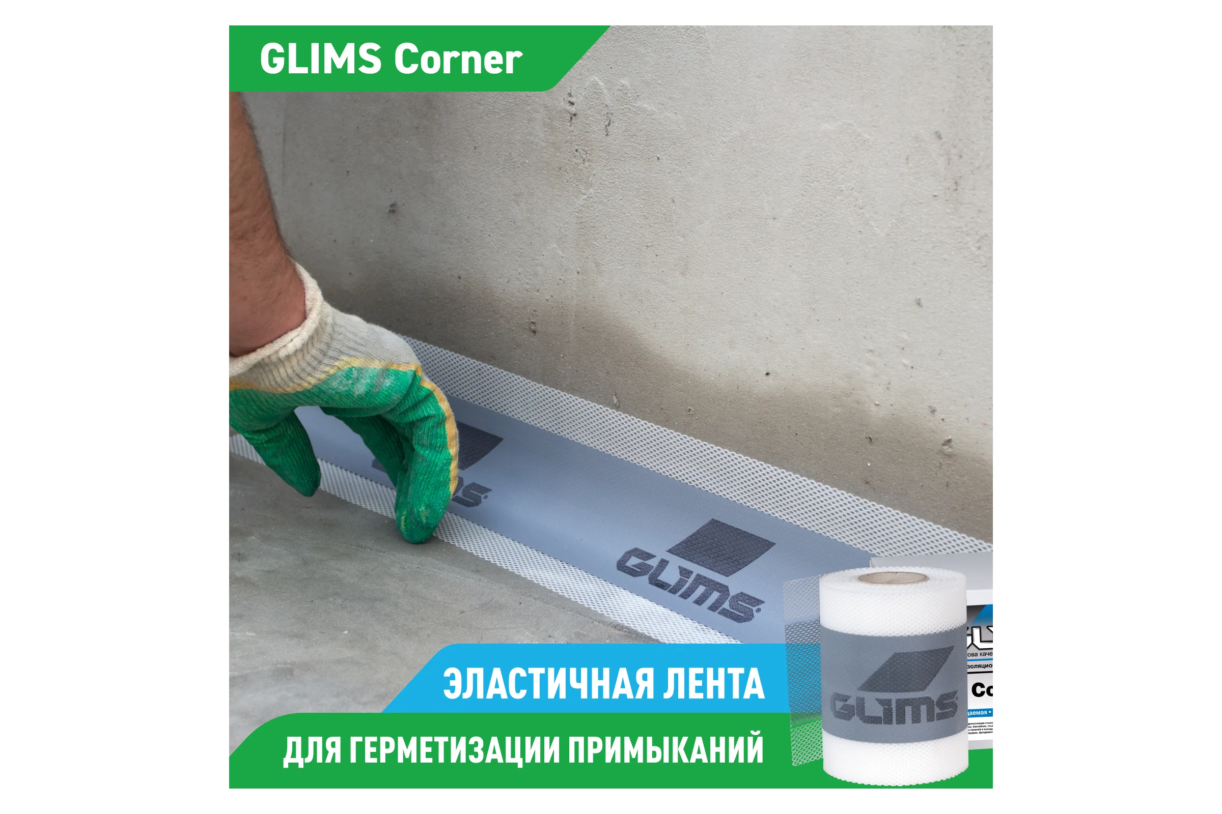 Гидроизоляционная лента GLIMS Corner 00000000041