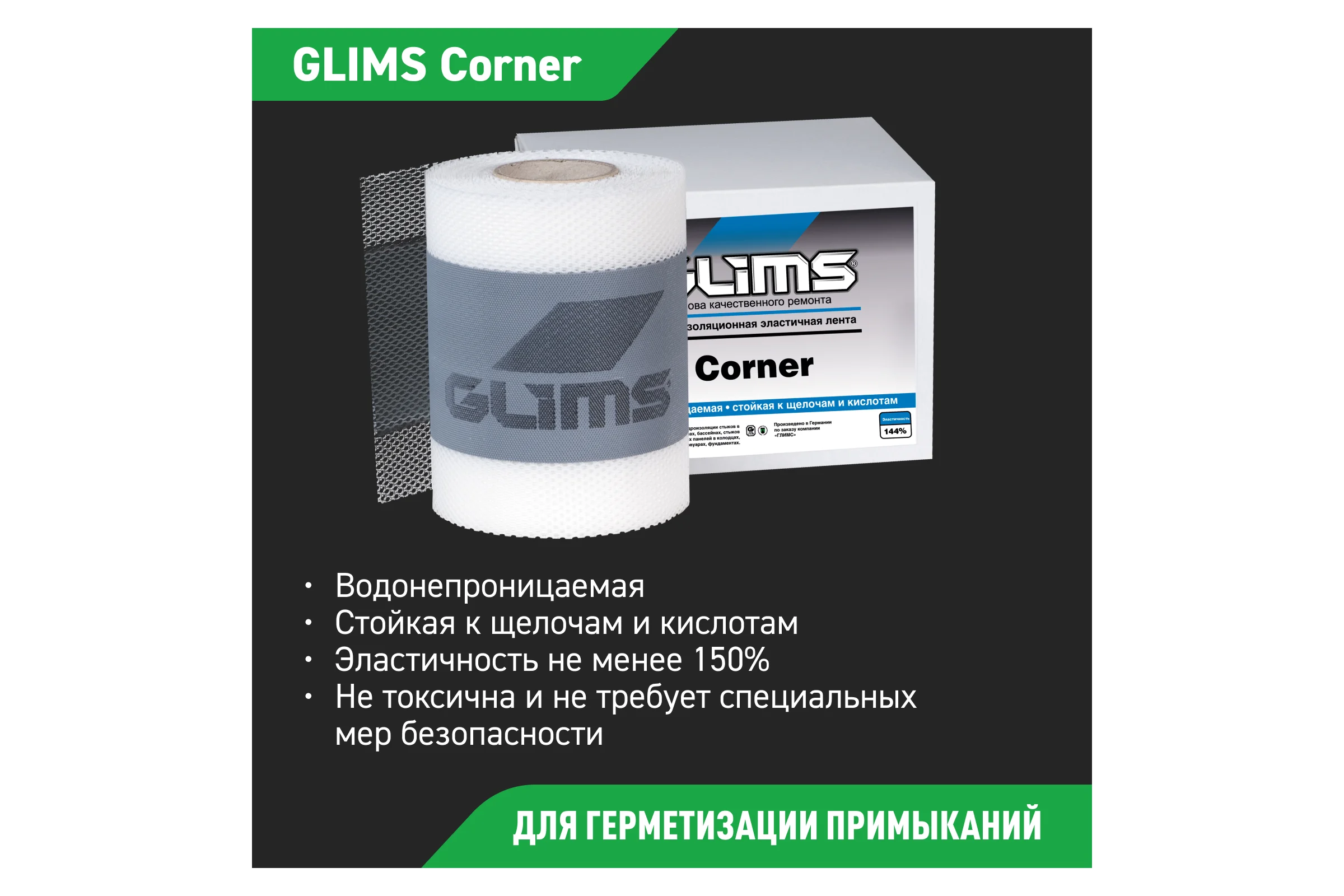 Гидроизоляционная лента GLIMS Corner 00000000041