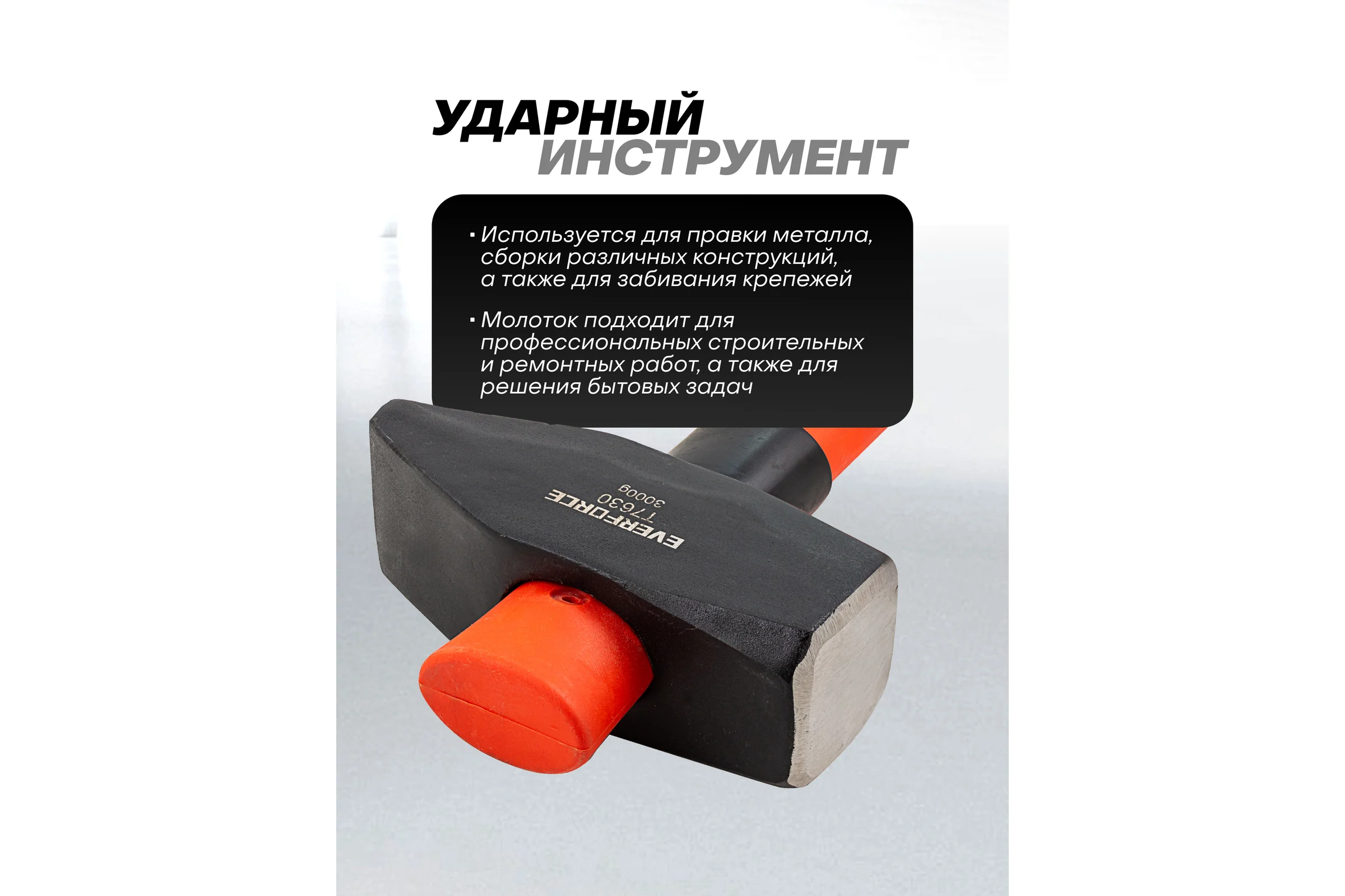 Молоток EVERFORCE 3000гр EF-T7630(65273)