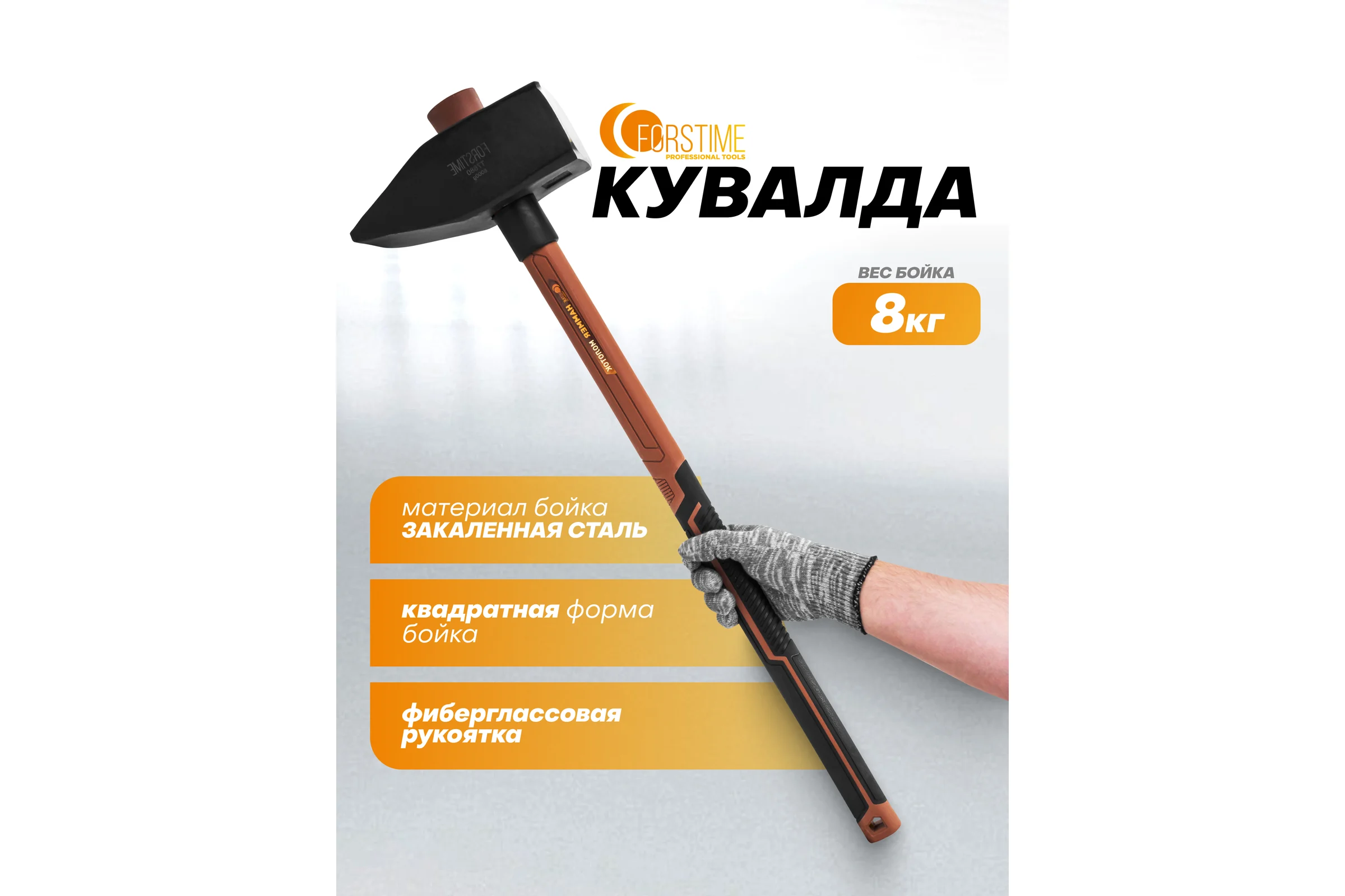 Молоток FORSTIME 8000гр FT-T7680(65308)