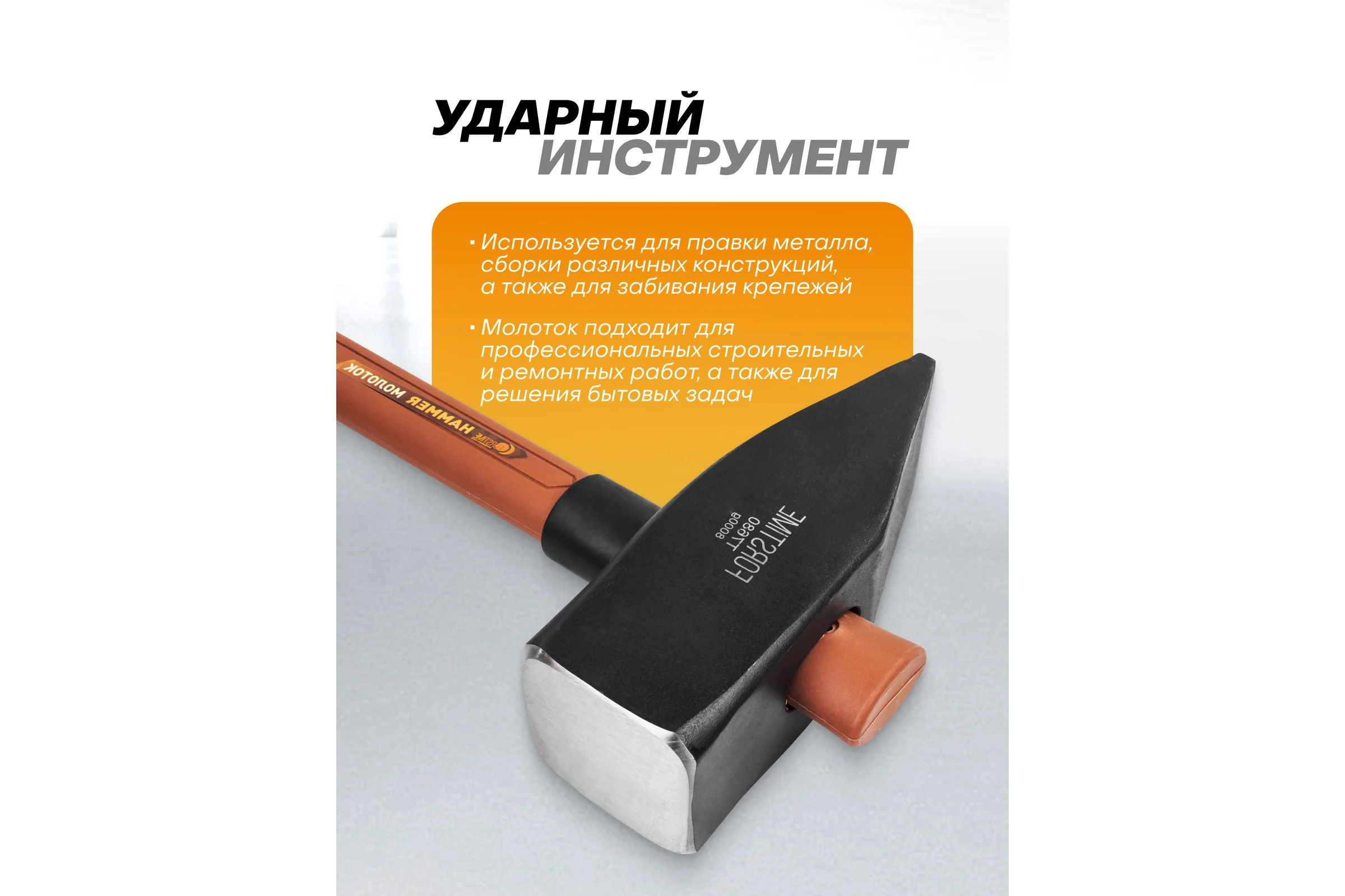 Молоток FORSTIME 8000гр FT-T7680(65308)