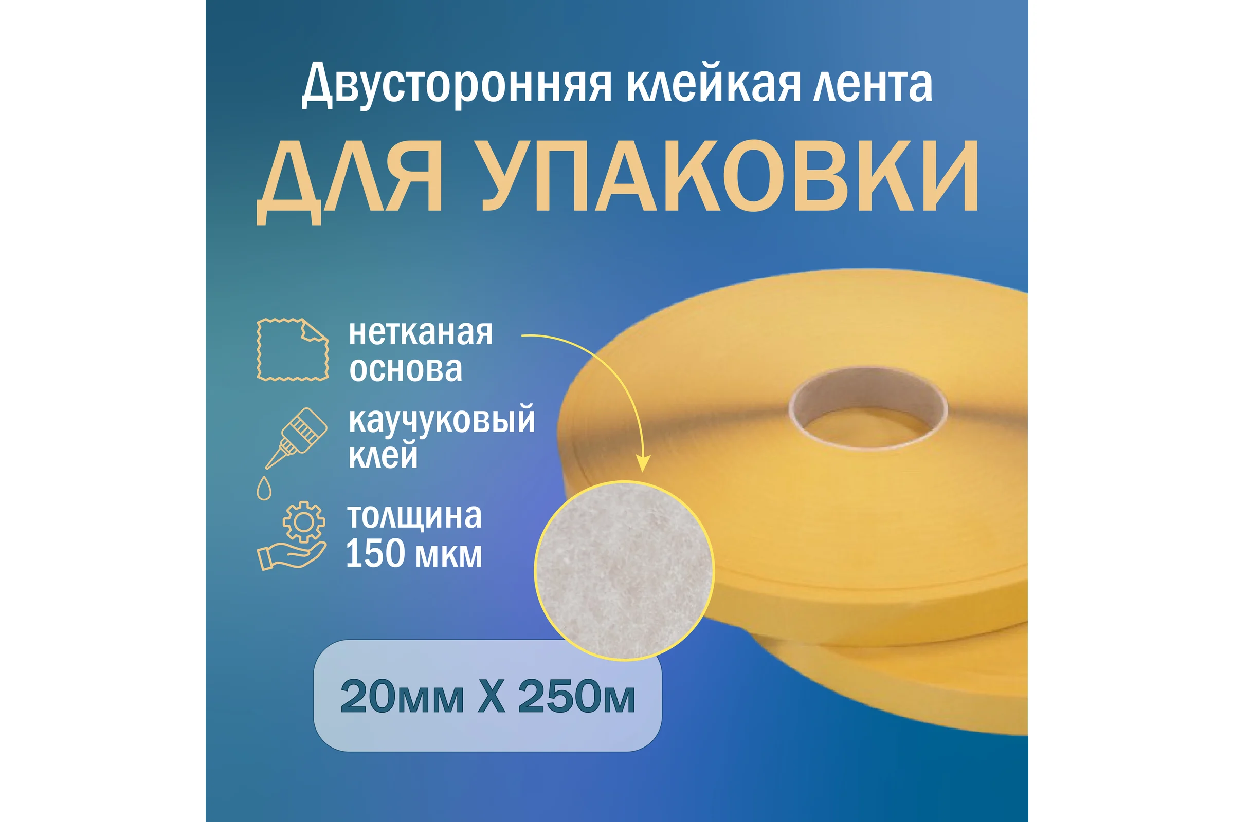 Двусторонняя упаковочная клейкая лента на нетканой основе Биком 20 мм х 250 м толщина 150 мкм 600505