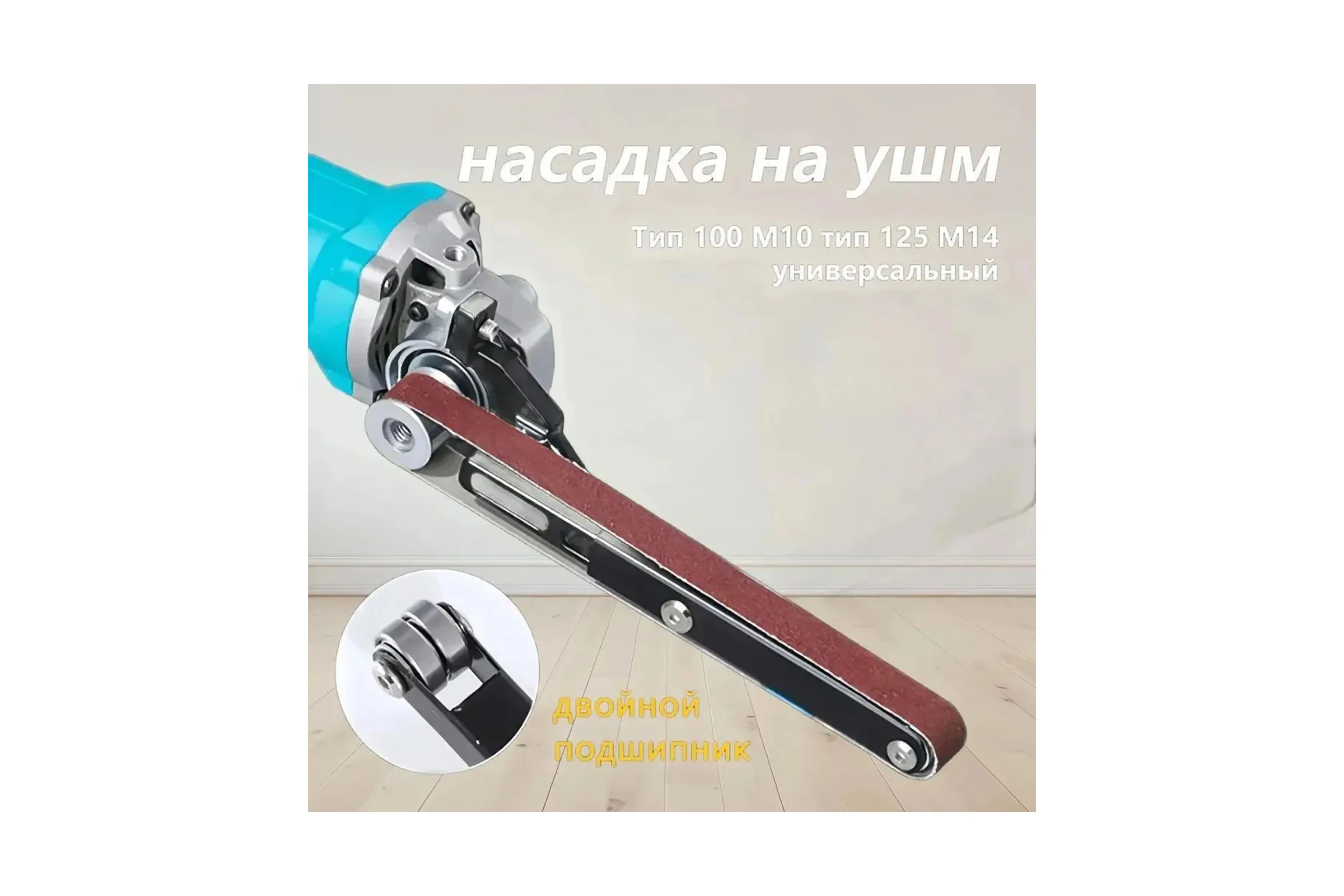 Насадка ленточно-шлифовальная на болгарку, УШМ Vitatools nasadka-lentochnay-ushm