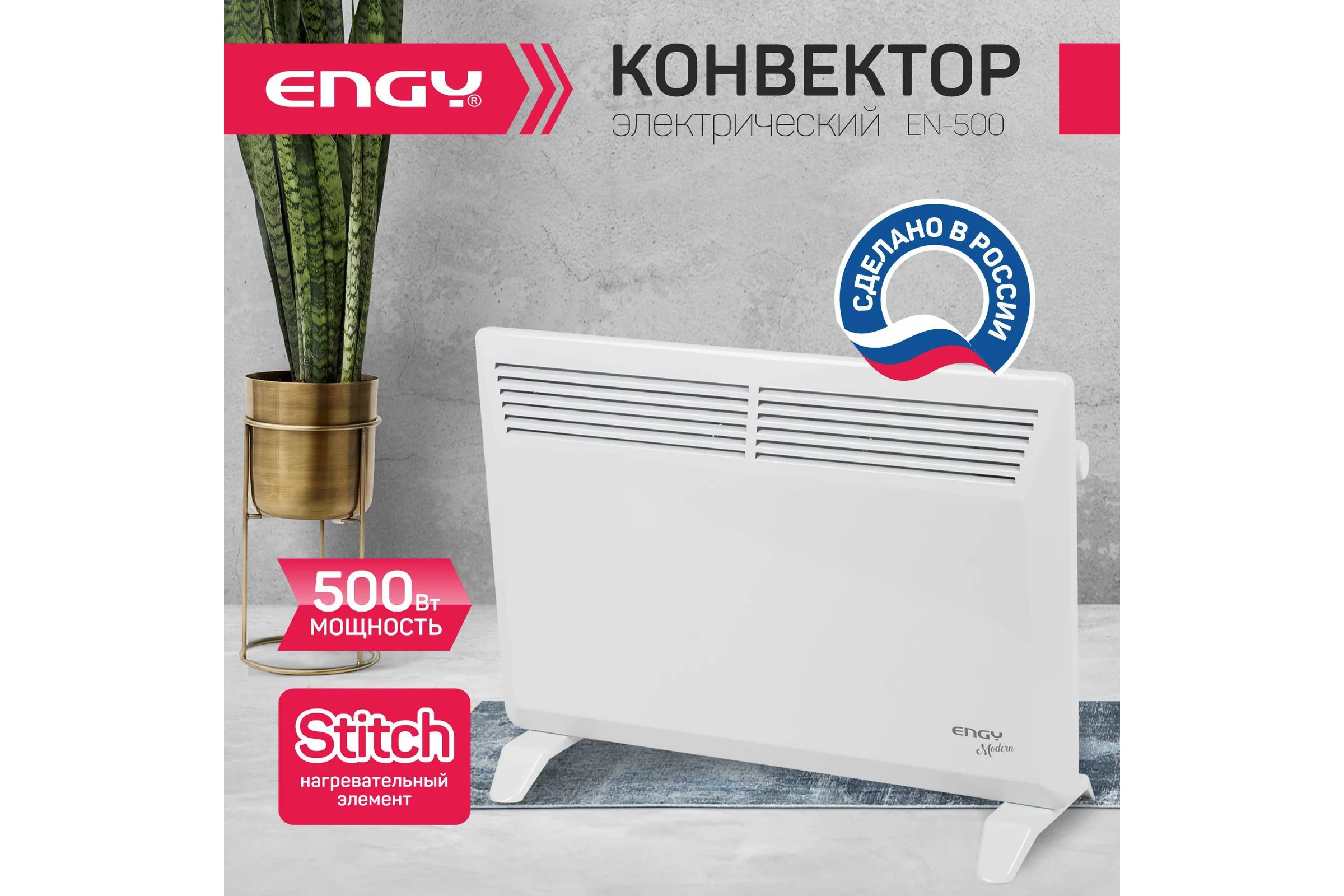 Электрический конвектор Engy EN-500 Modern 102985