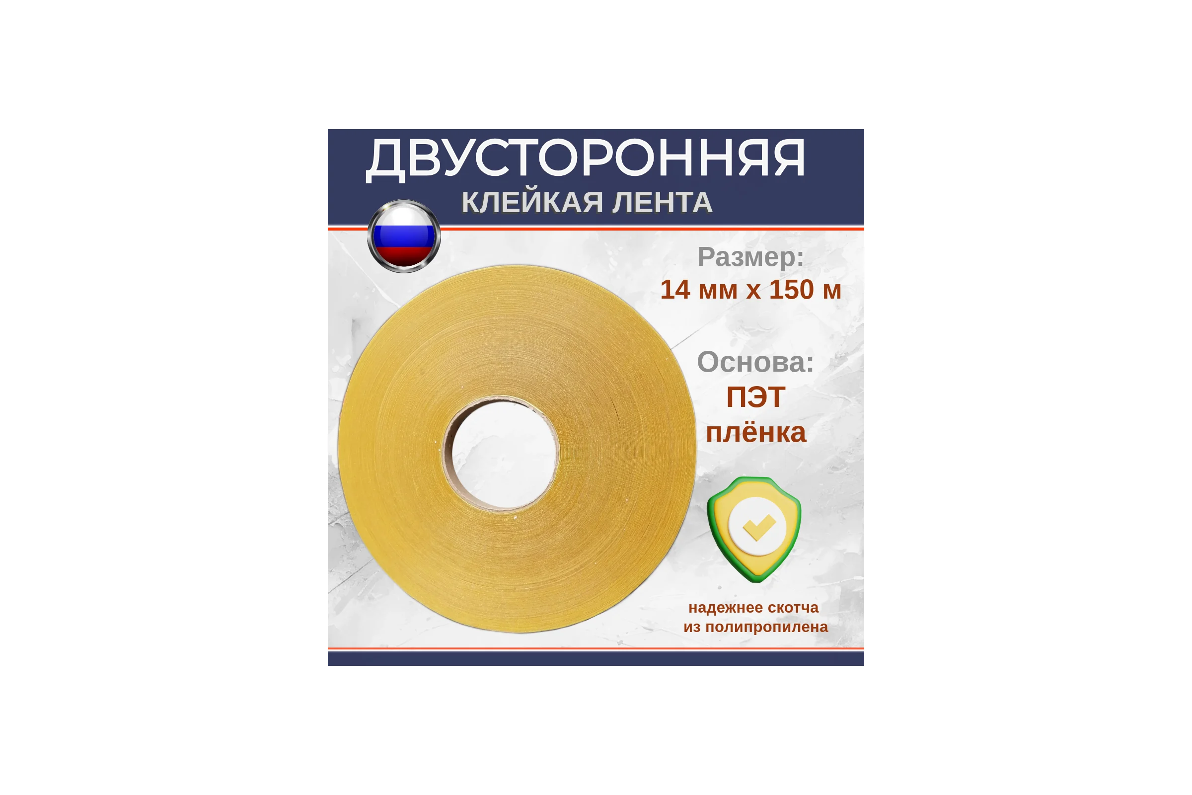Двусторонняя клейкая лента на пленочной основе Биком 14 мм х 150 м толщина 205 мкм 600506
