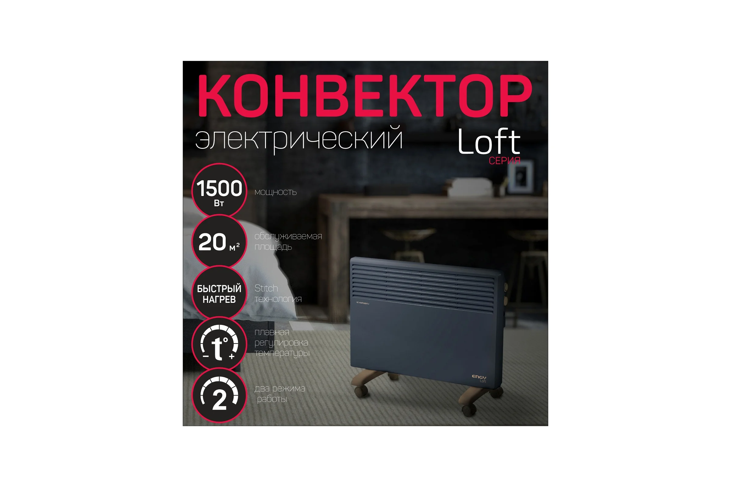 Электрический конвектор Engy EN-1500 Loft 102931