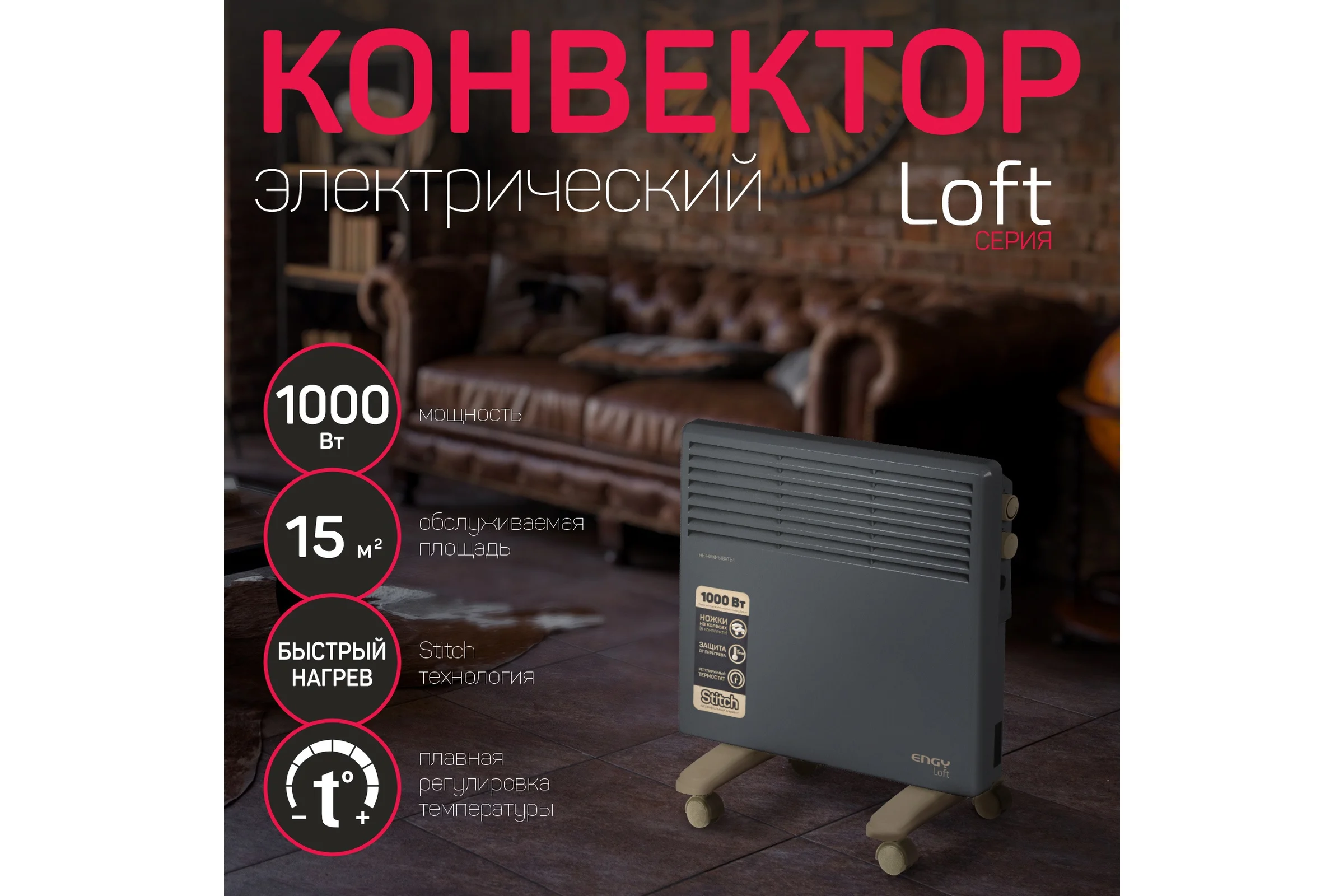 Электрический конвектор Engy EN-1000 Loft 102930
