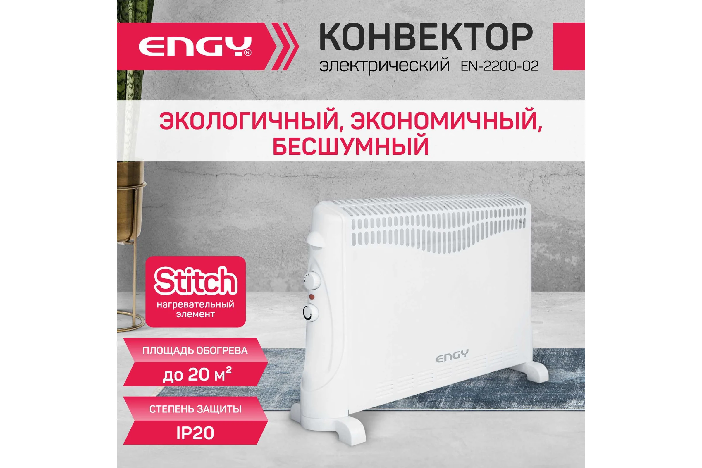 Электрический конвектор Engy EN-2200-02 102942