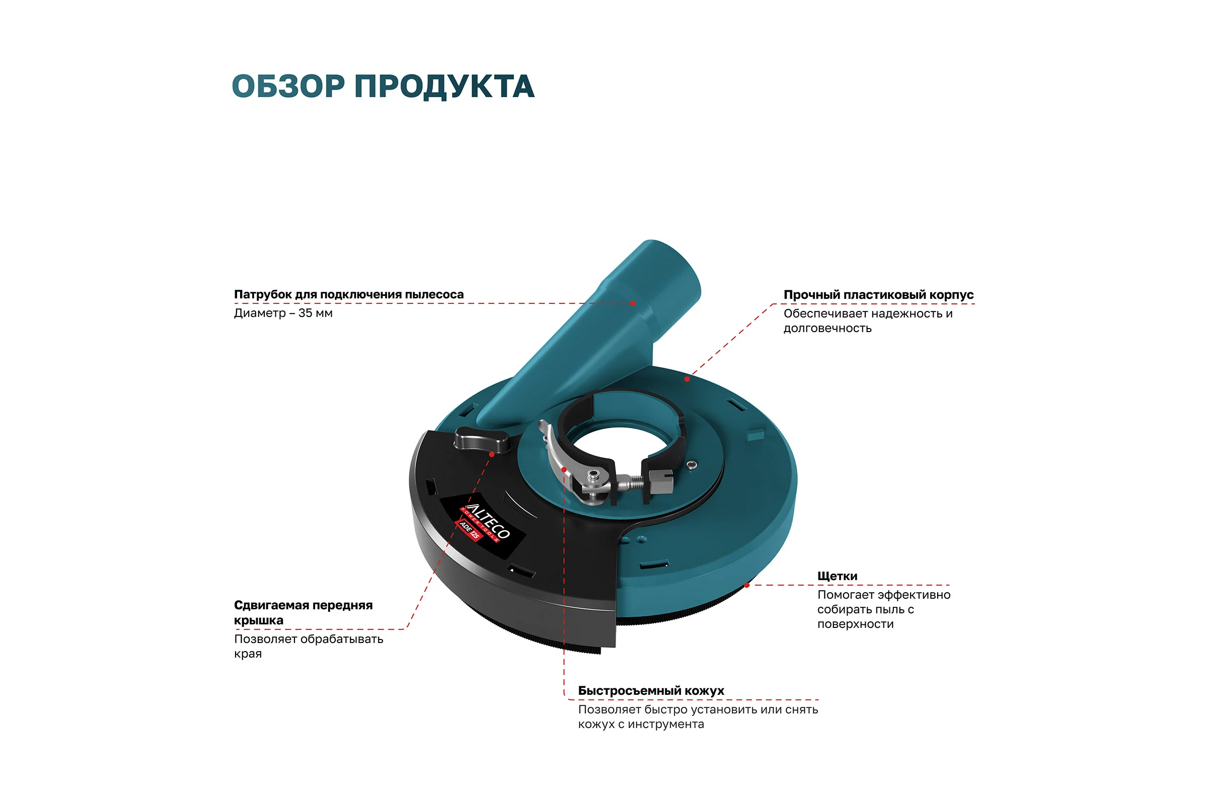Защитный кожух для пылеудаления ALTECO ADE 125 85159