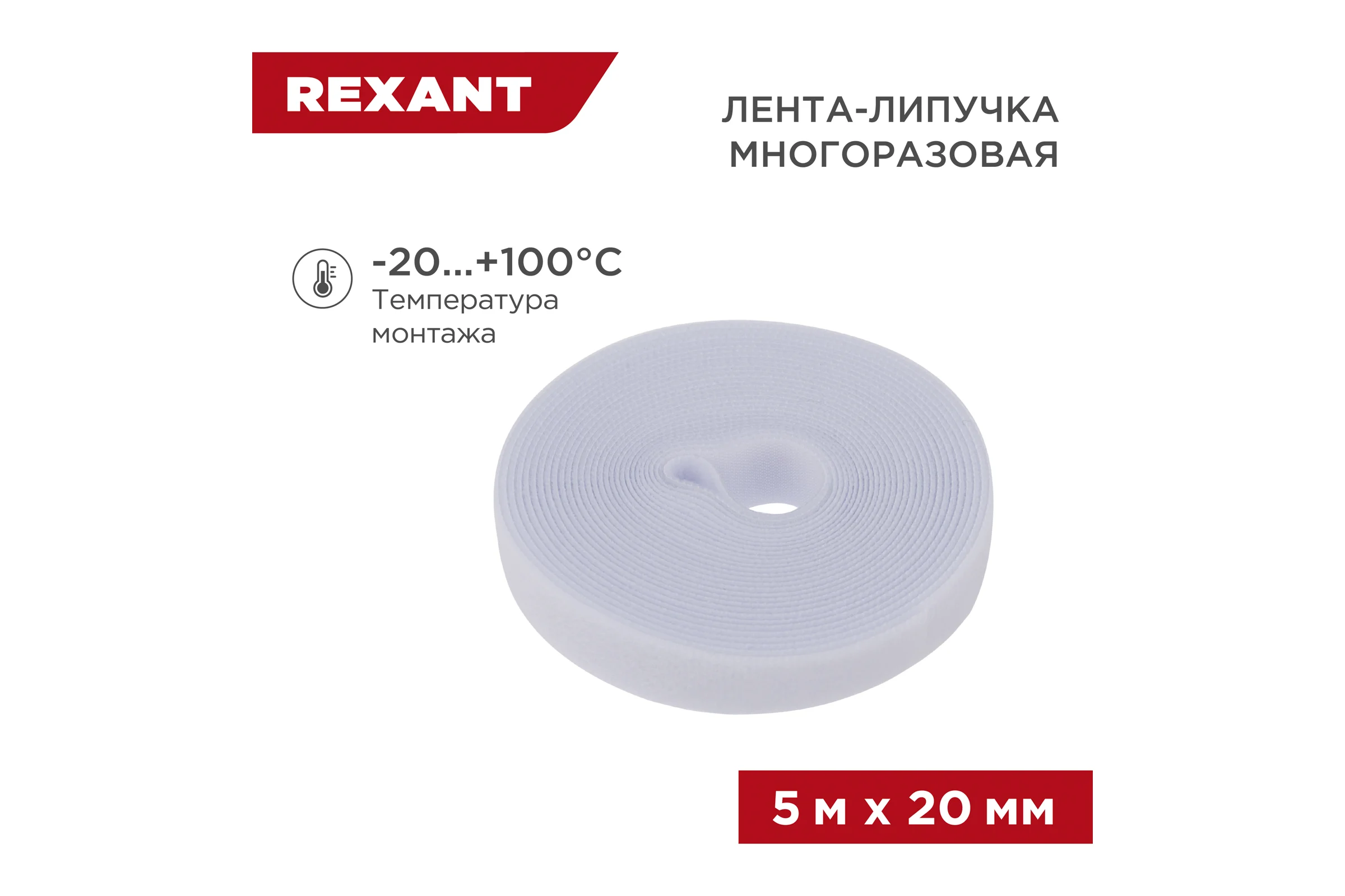 Лента-липучка REXANT многоразовая 5 м х 20мм, белая 1 шт/уп 07-7521