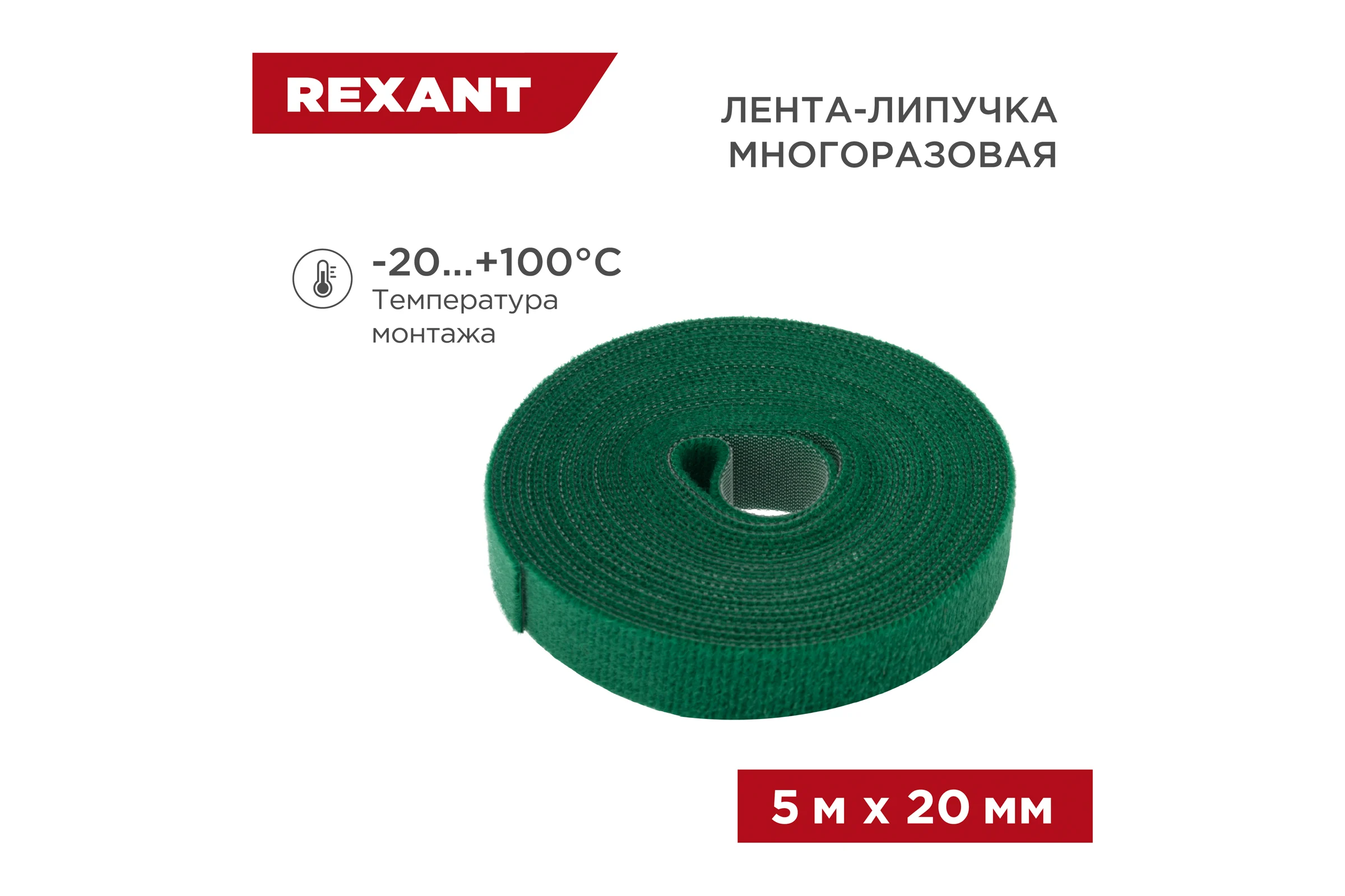 Лента-липучка REXANT многоразовая 5 м х 20мм, зеленая 1 шт/уп 07-7523