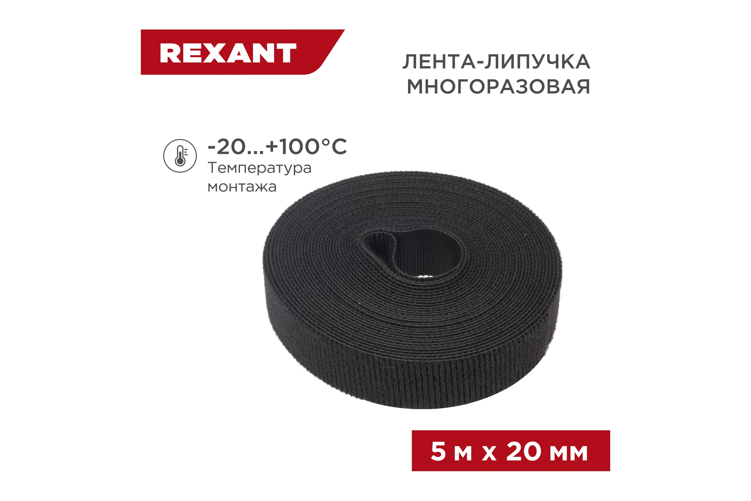 Лента-липучка REXANT многоразовая 5 м х 20мм, черная 1 шт/уп 07-7526