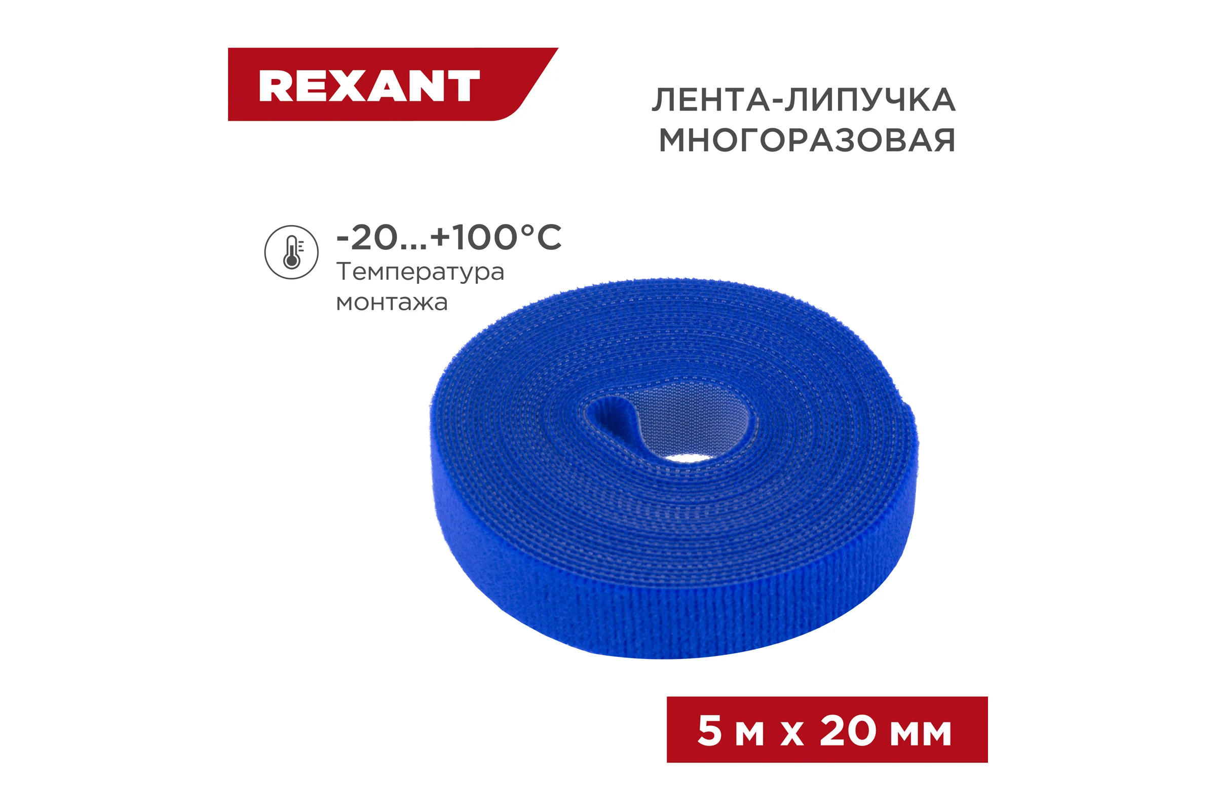 Лента-липучка REXANT многоразовая 5 м х 20мм, синяя 1 шт/уп 07-7525
