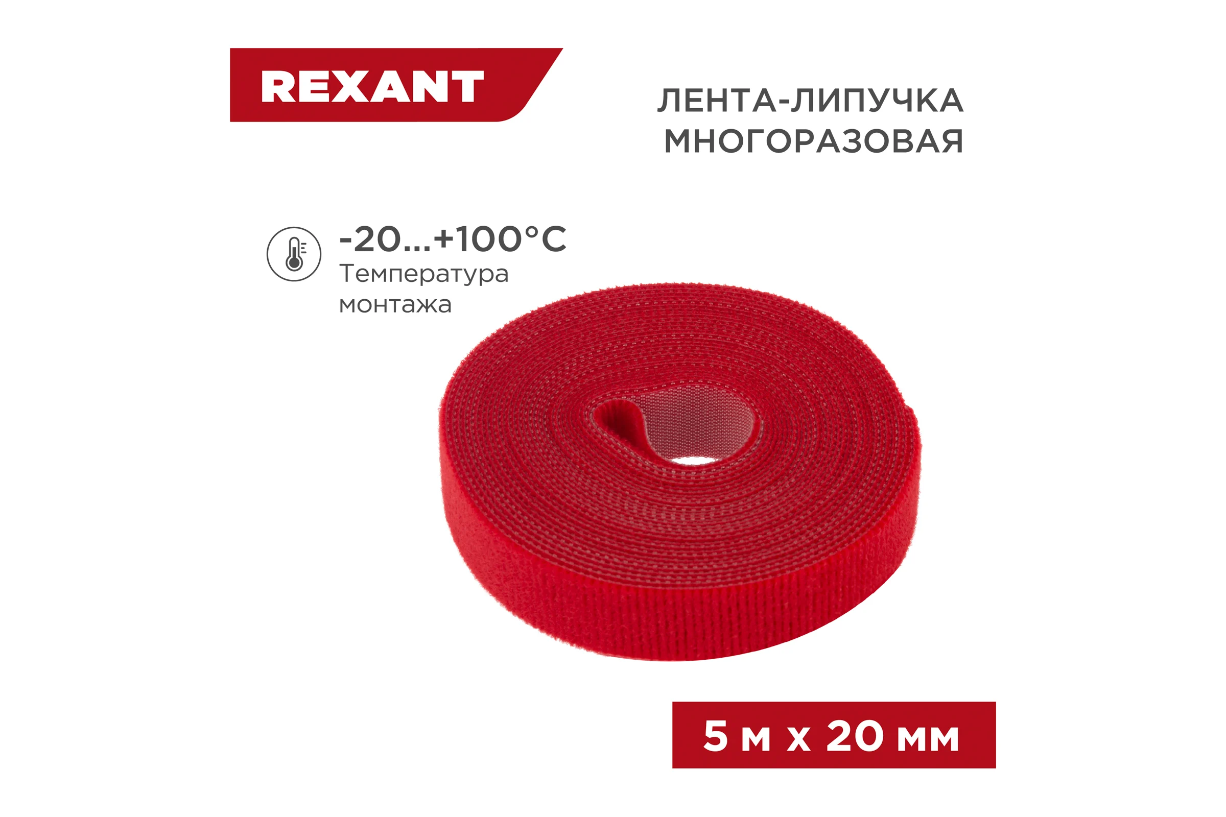 Лента-липучка REXANT многоразовая 5 м х 20мм, красная 1 шт/уп 07-7524