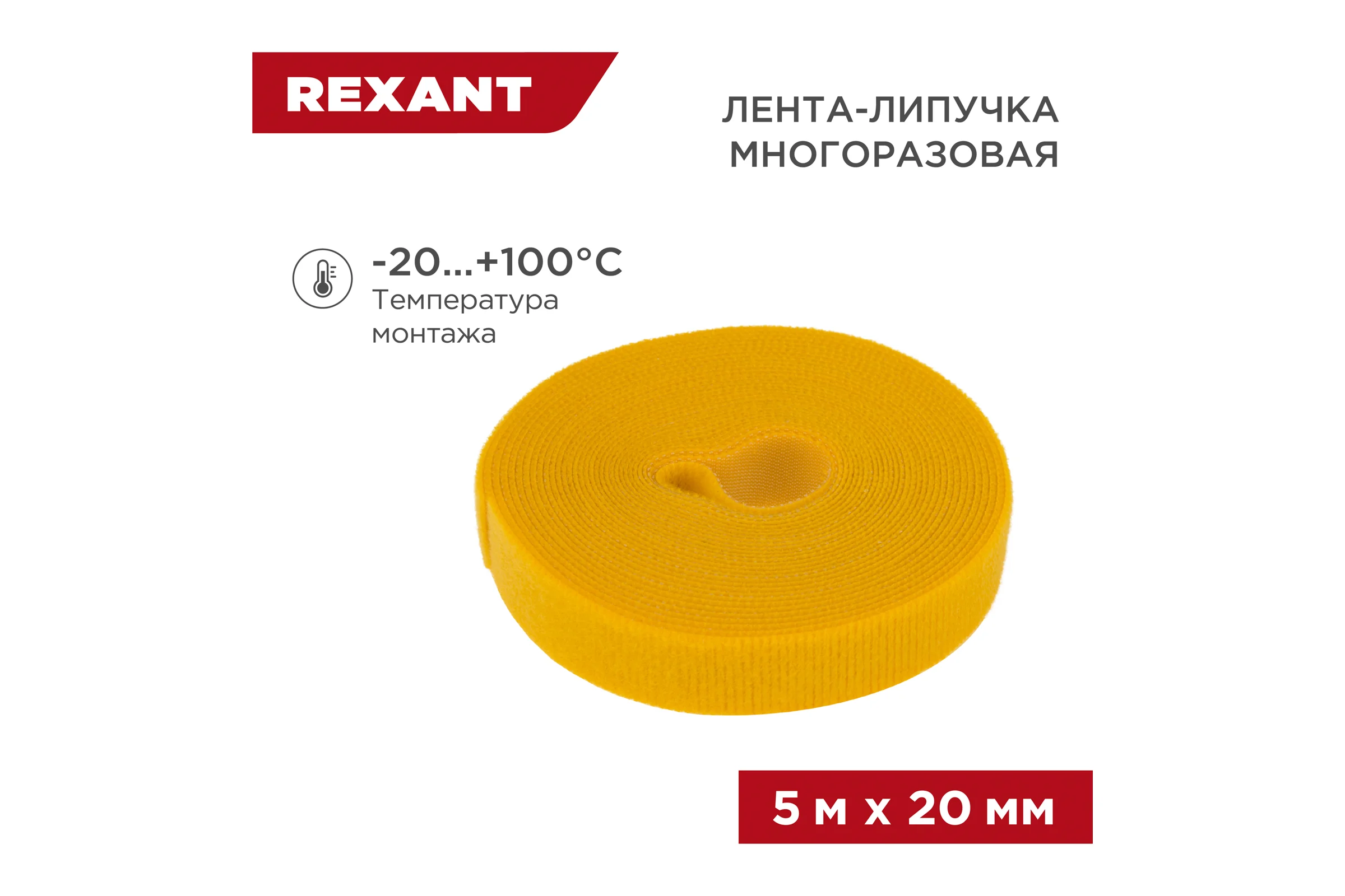 Многоразовая лента-липучка REXANT 5 м х 20 мм, желтая 07-7522