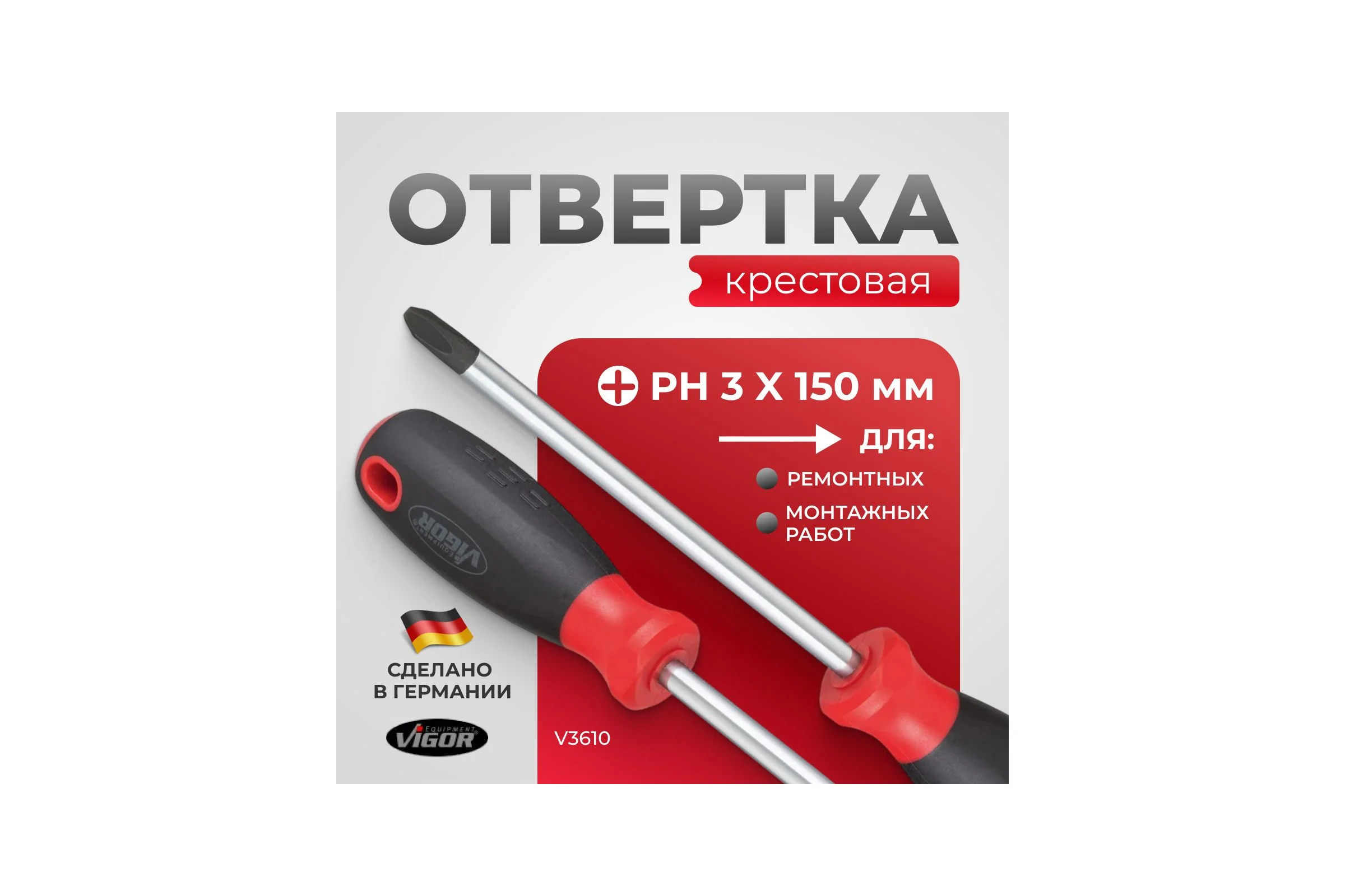 Отвертка крестовая Hazet Vigor PH 3x150 мм V3610