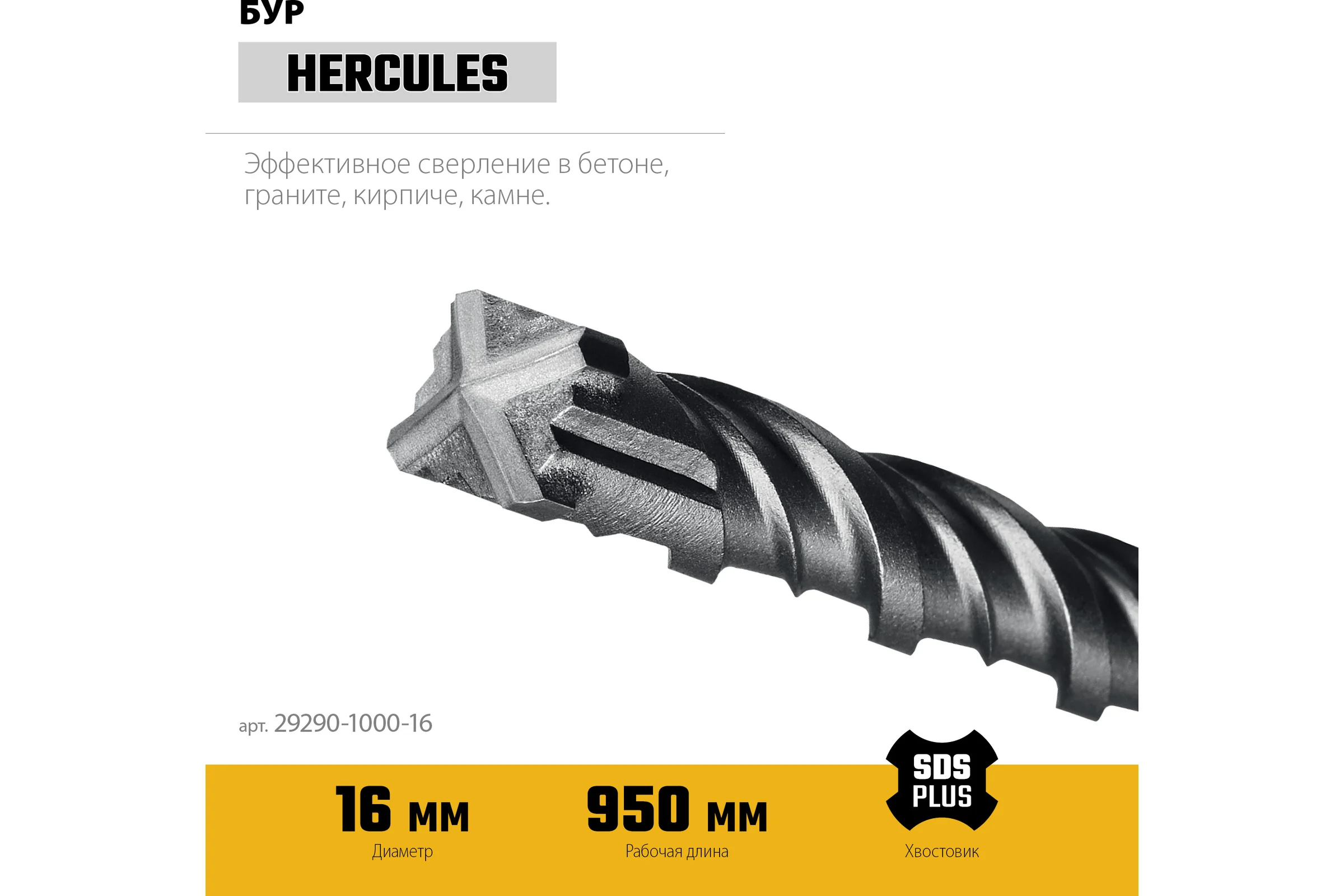 Бур STAYER Hercules-4Х 16x1000 мм, SDS-plus 29290-1000-16
