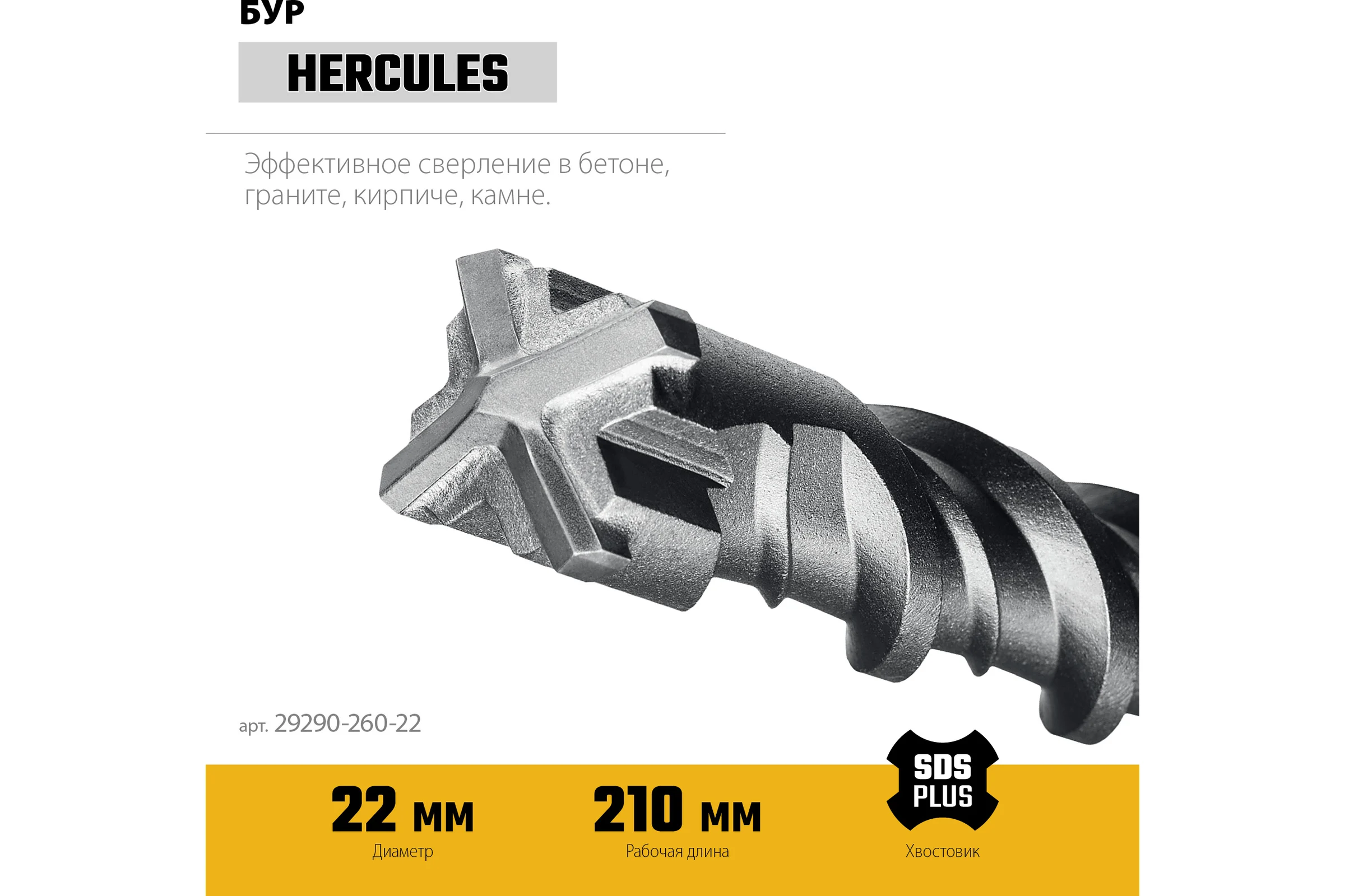 Бур STAYER Hercules-4Х 22x260 мм, SDS-plus 29290-260-22