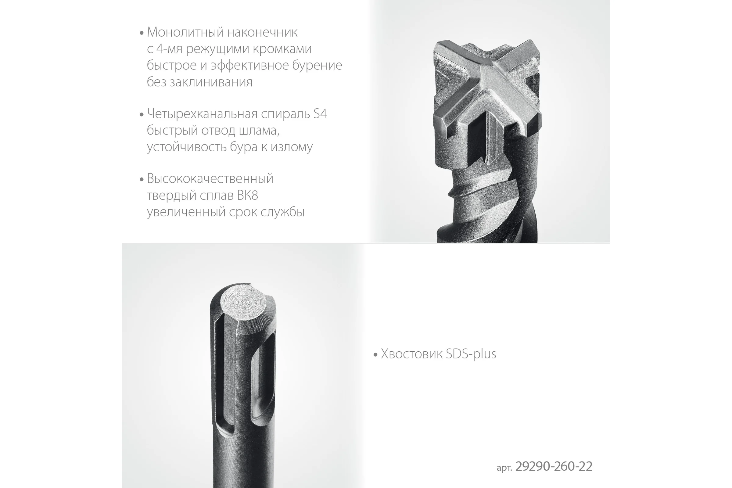 Бур STAYER Hercules-4Х 22x260 мм, SDS-plus 29290-260-22