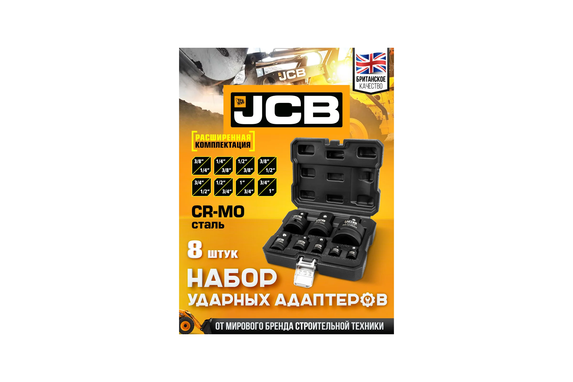 Набор адаптеров ударных JCB 8 предметов JCB-4089MPB(61069)