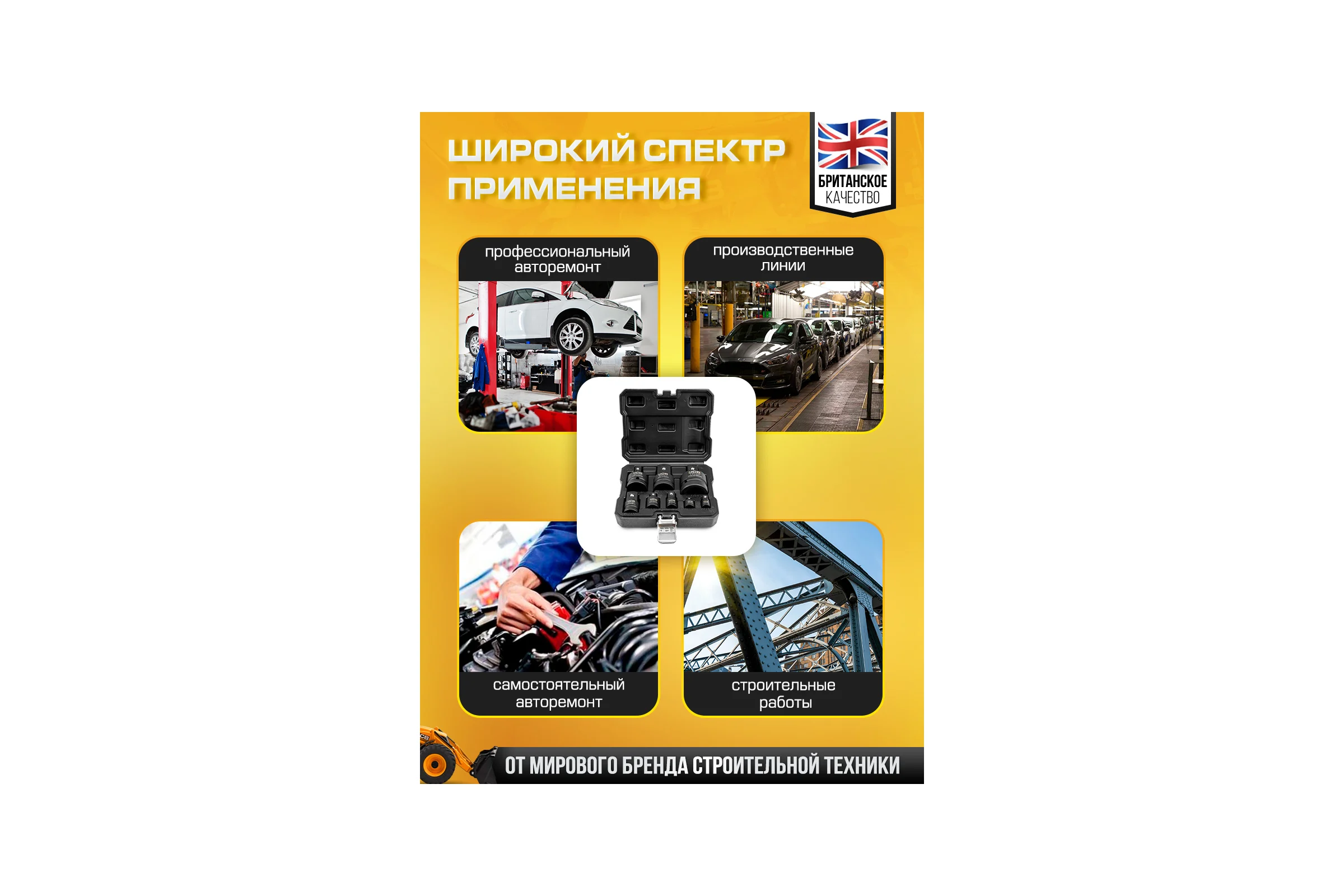 Набор адаптеров ударных JCB 8 предметов JCB-4089MPB(61069)