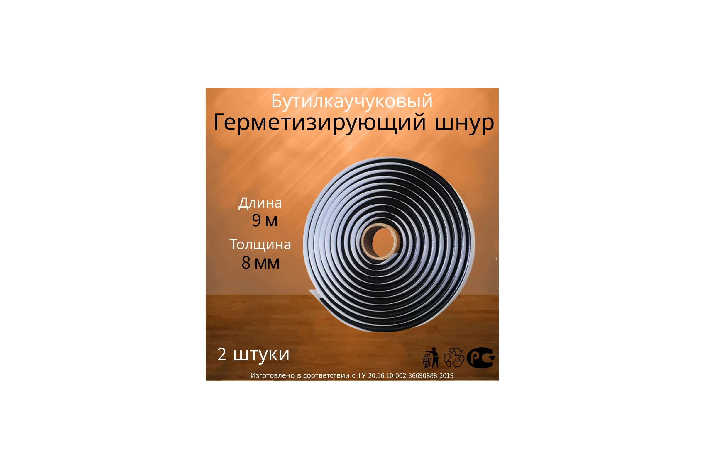 Шнур бутиловый Руфизол -О, d- 8 мм*9м П, 2 шт (18 м) БШоd08-9СП_Виш