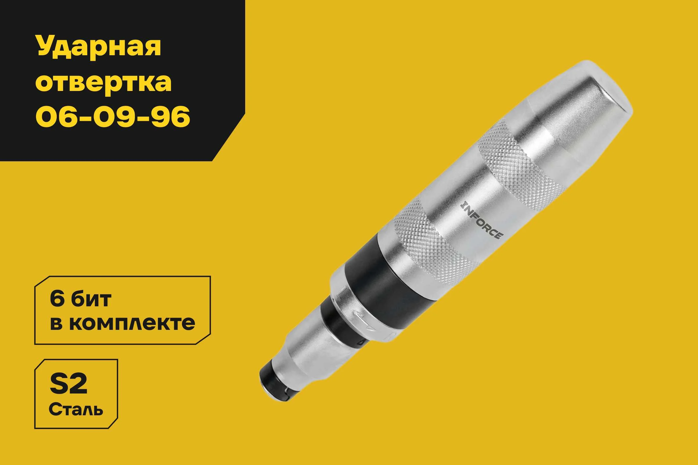Ударная отвертка с битами в комплекте Inforce 06-09-96