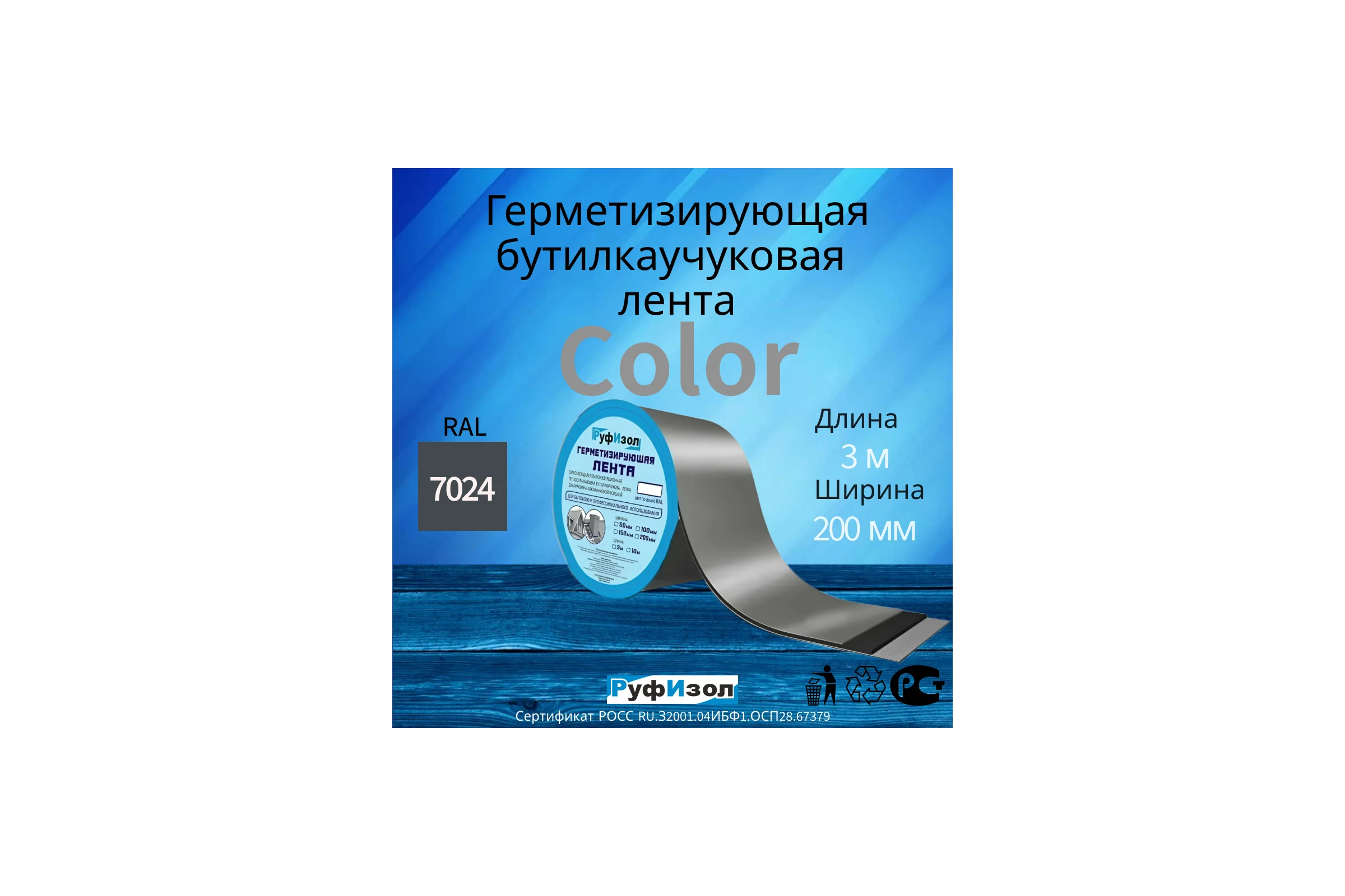 Герметизирующая лента РуфИзол Сolor ЛМ Ф 3м х200 мм Серый ЛМФ3/200сер_ВИ