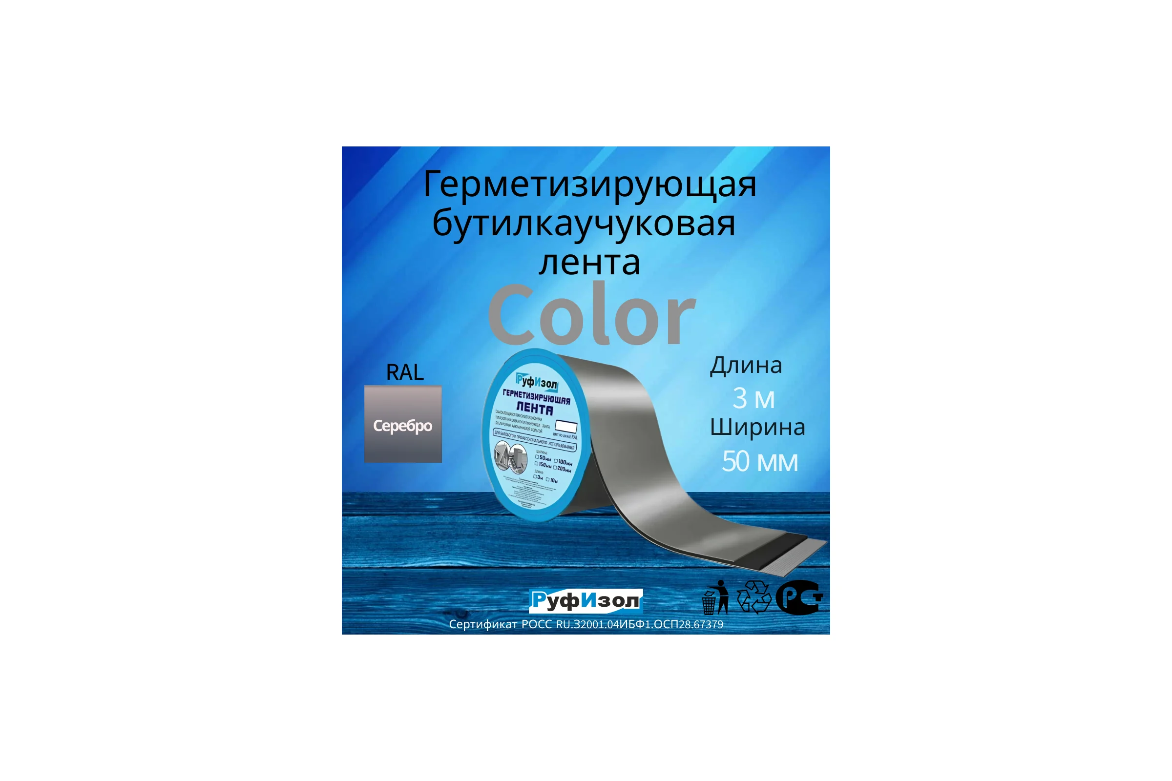 Герметизирующая лента Руфизол Сolor ЛМ Ф 3м х 50 мм Серебристая ЛМФ3/50_ВИ
